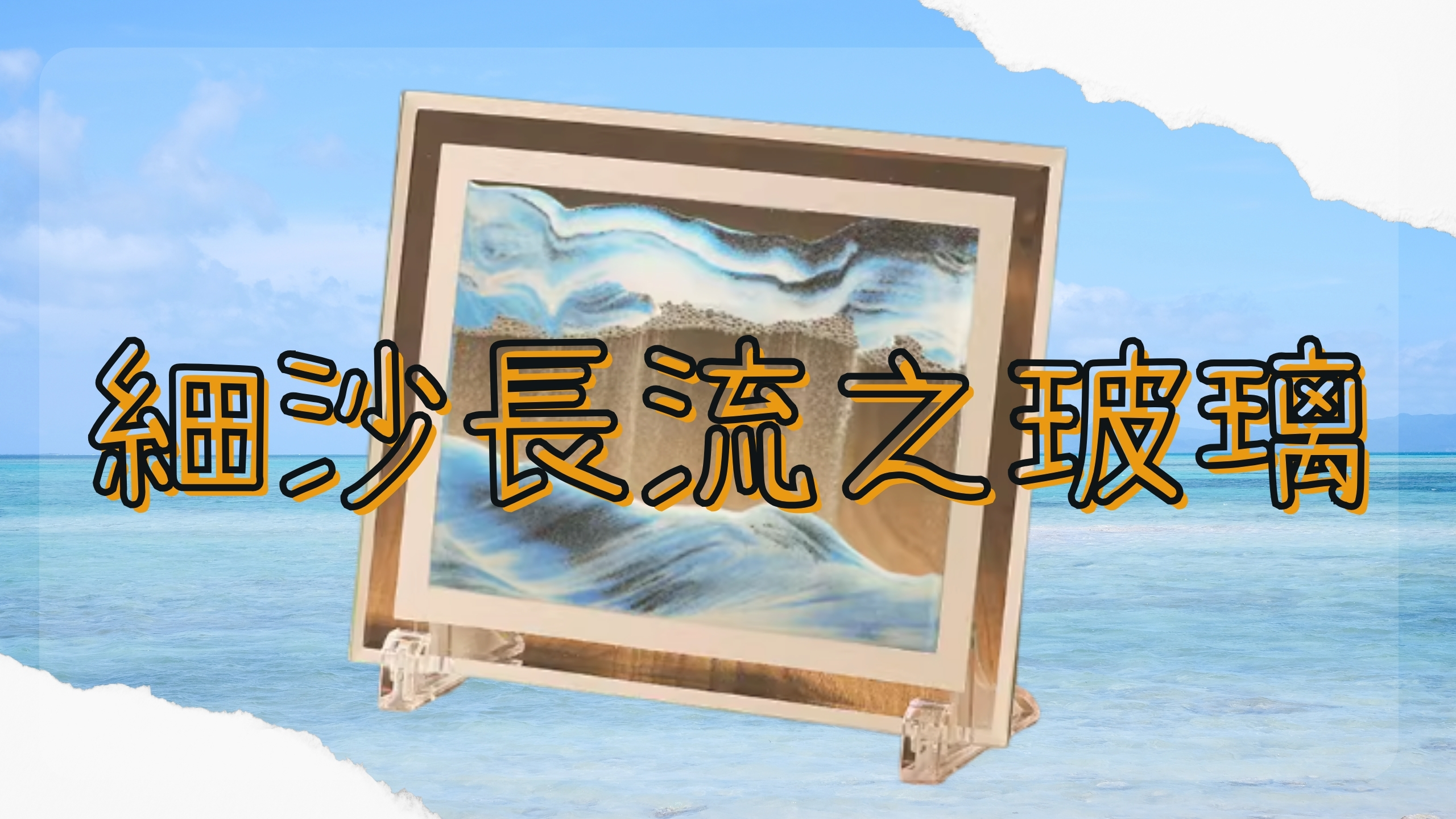 細沙長流之玻璃