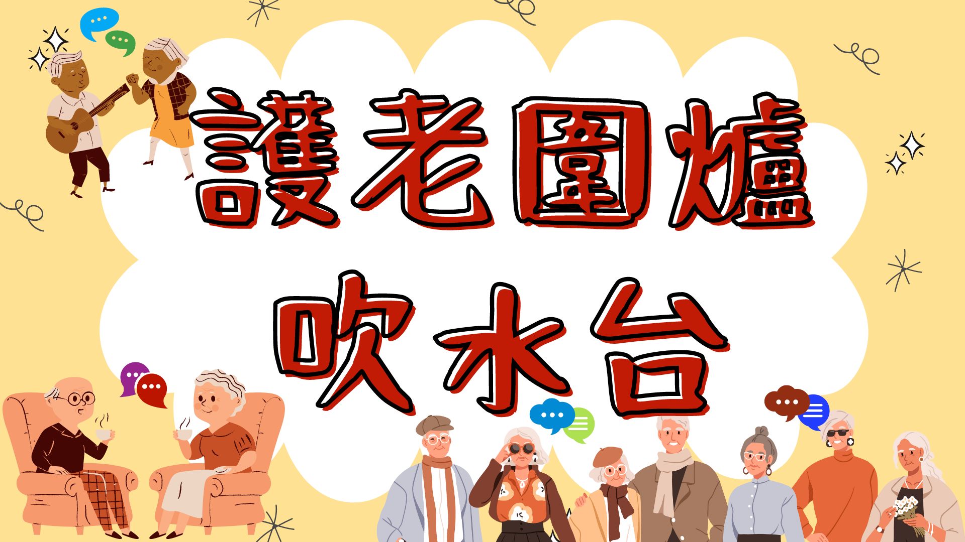 护老围炉吹水台