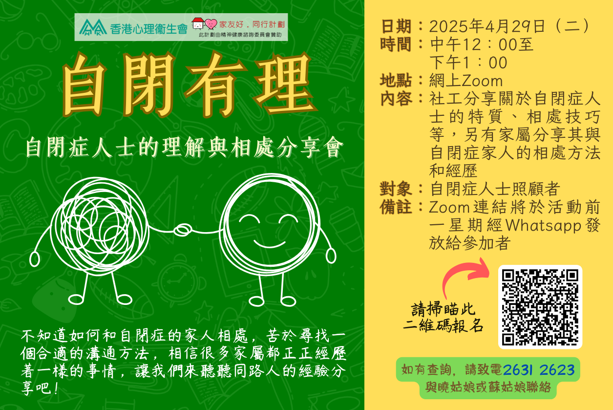 自閉有理—自閉症人士的理解與相處分享會