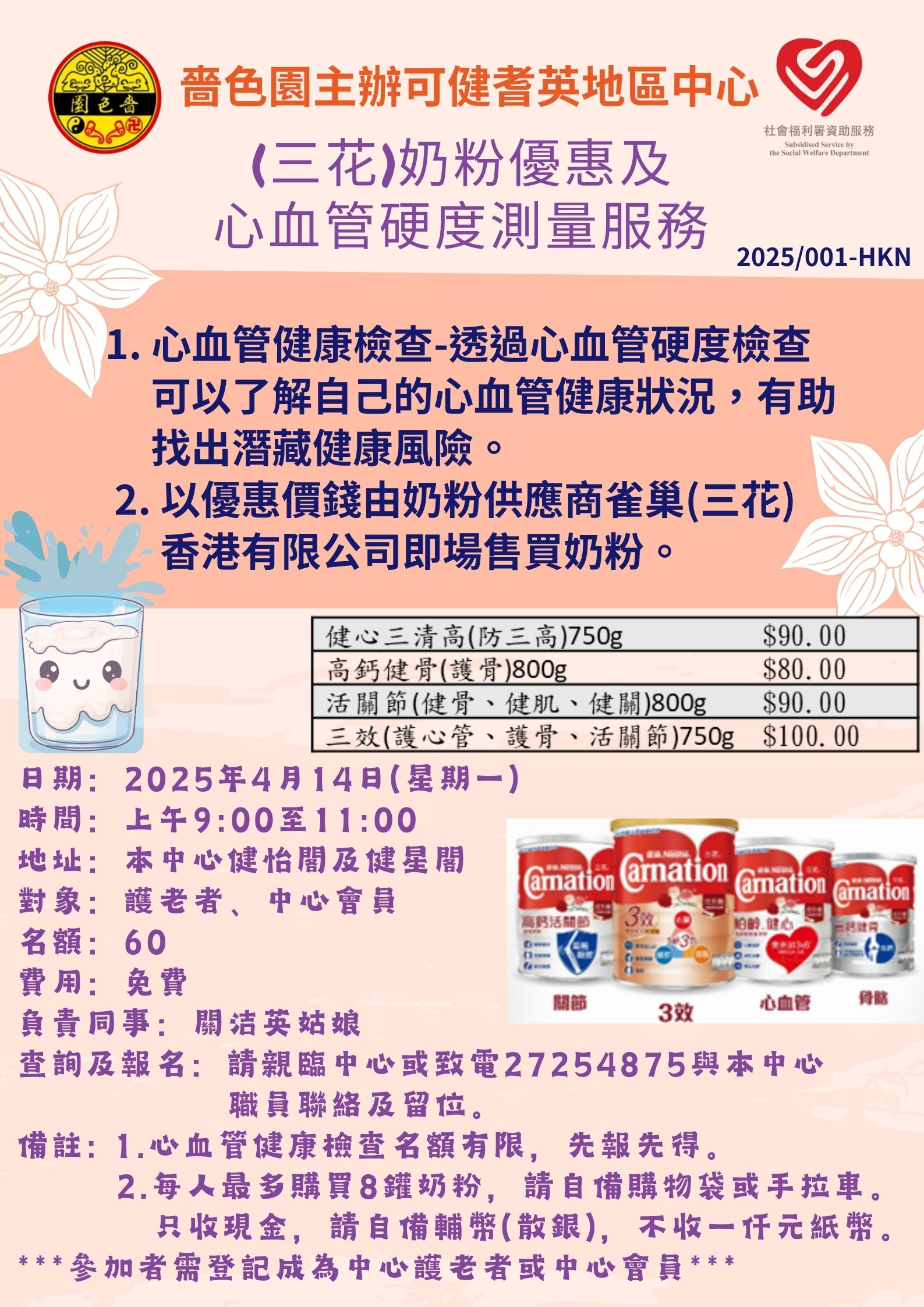 《三花》奶粉優惠及心血管硬度測量服務