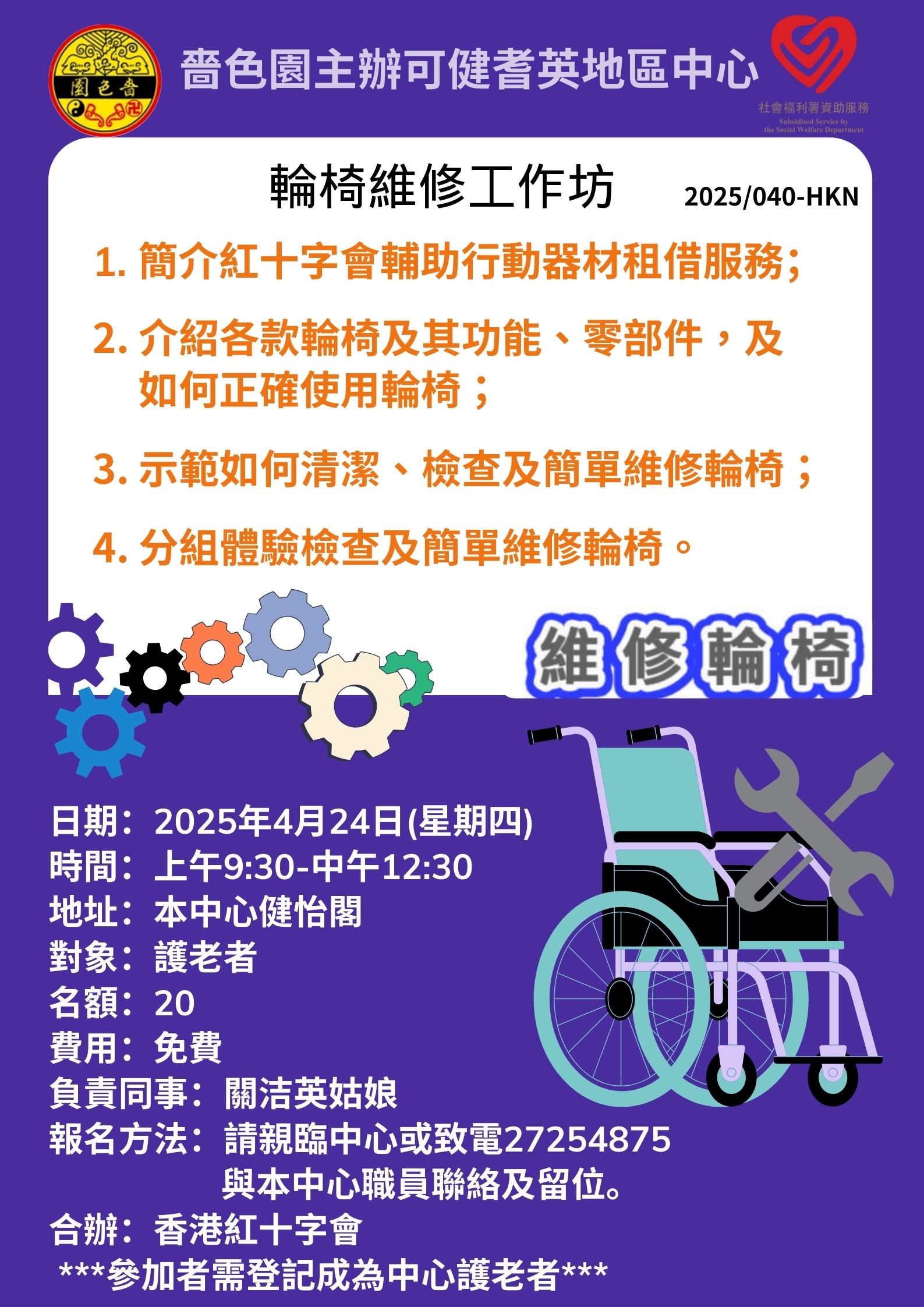 輪椅維修工作坊