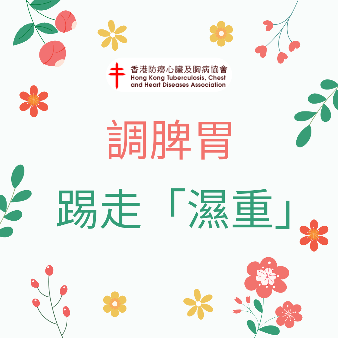 調脾胃 踢走「濕重」