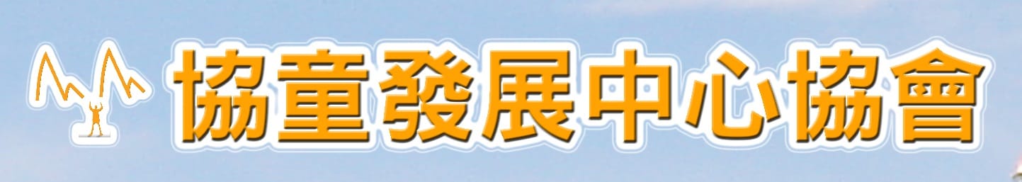 协童发展中心协会