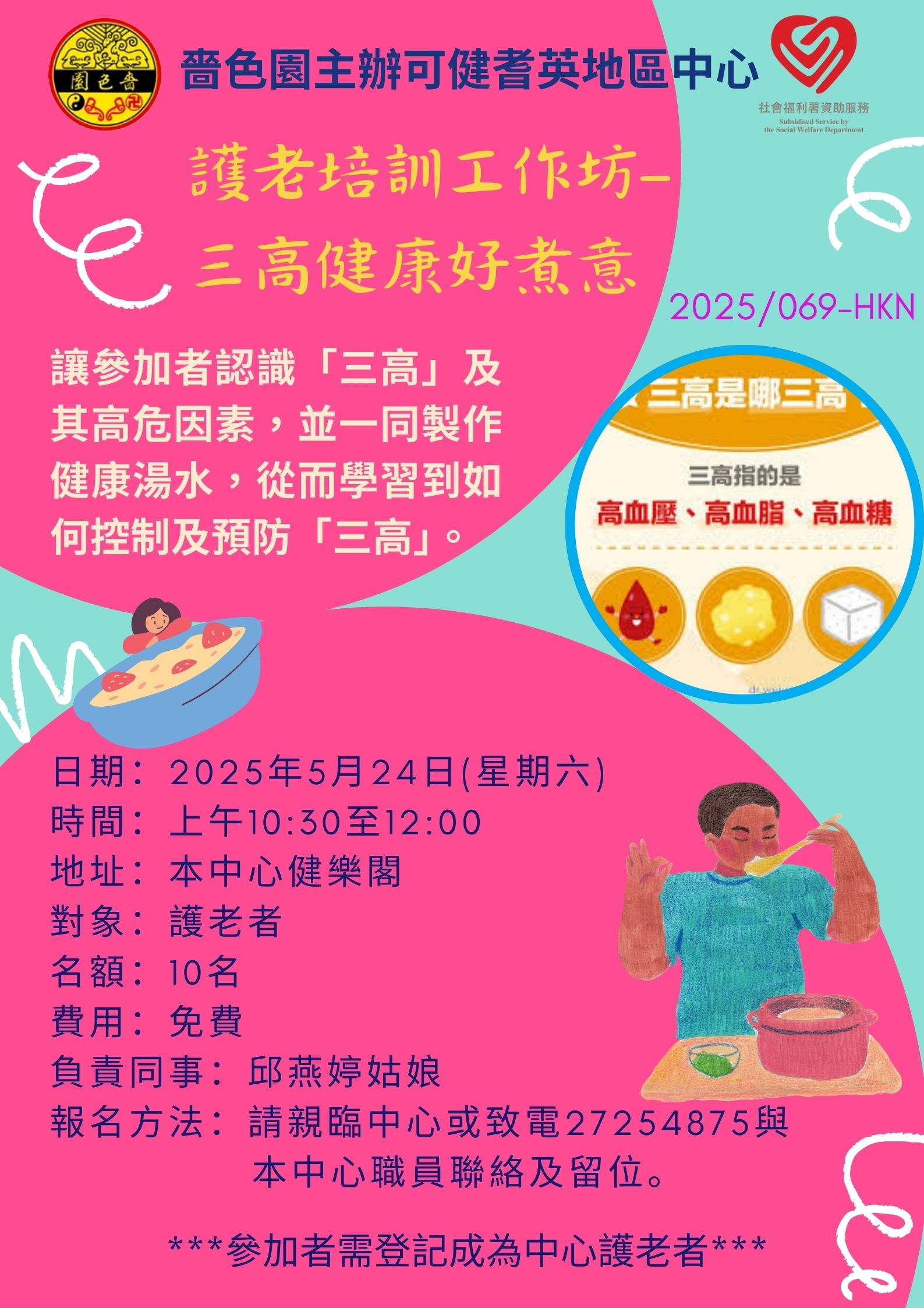护老培训工作坊–三高健康好煮意