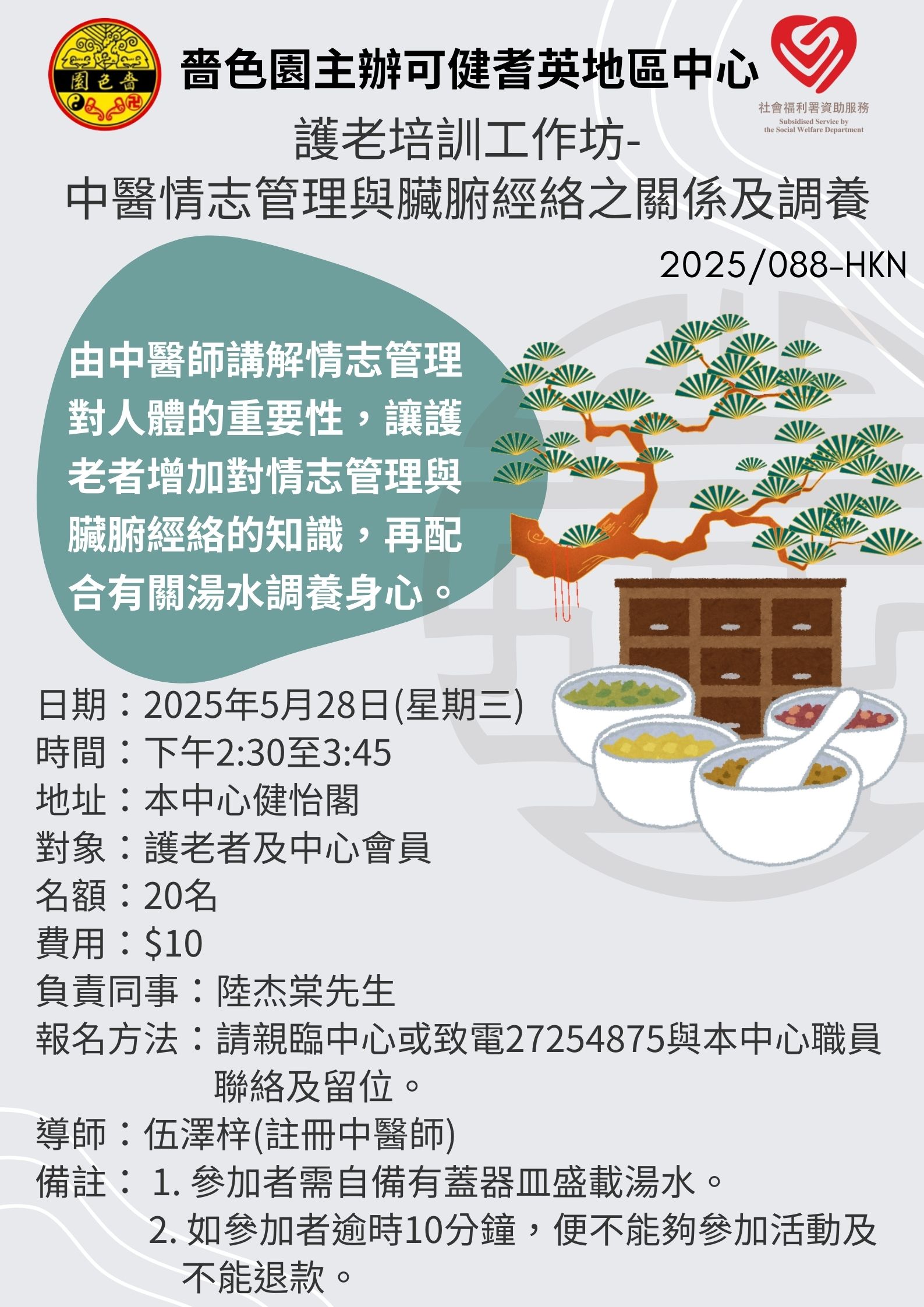 护老培训工作坊-中医情志管理与脏腑经络之关系及调养
