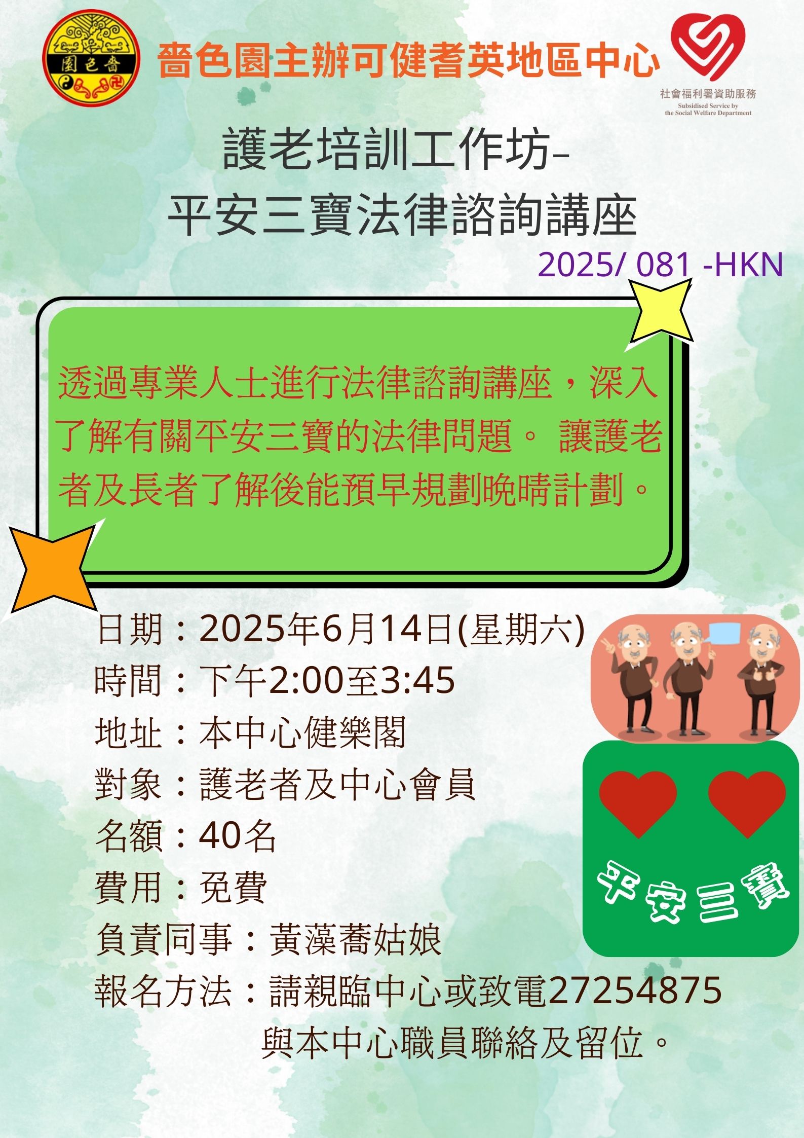 護老培訓工作坊- 平安三寶法律諮詢講座