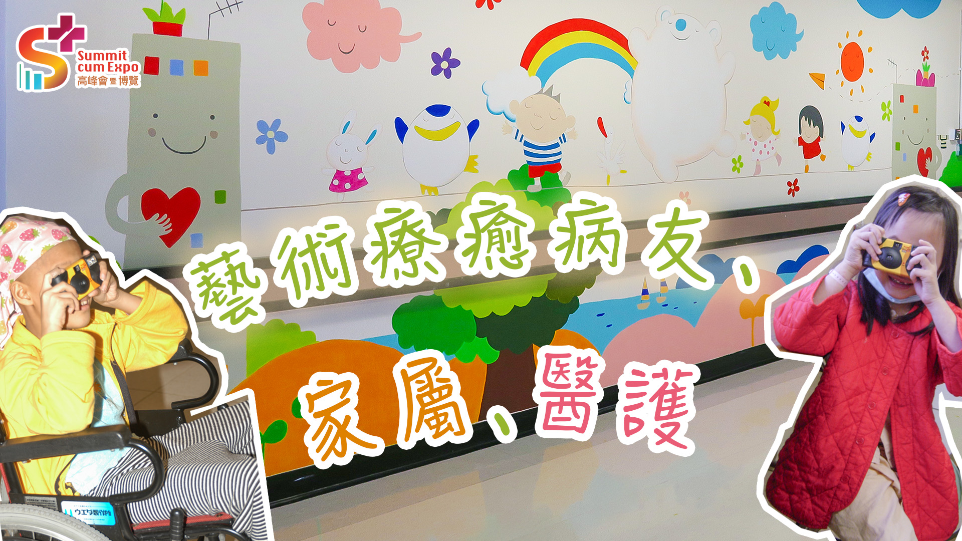 藝術療癒病友、家屬、醫護