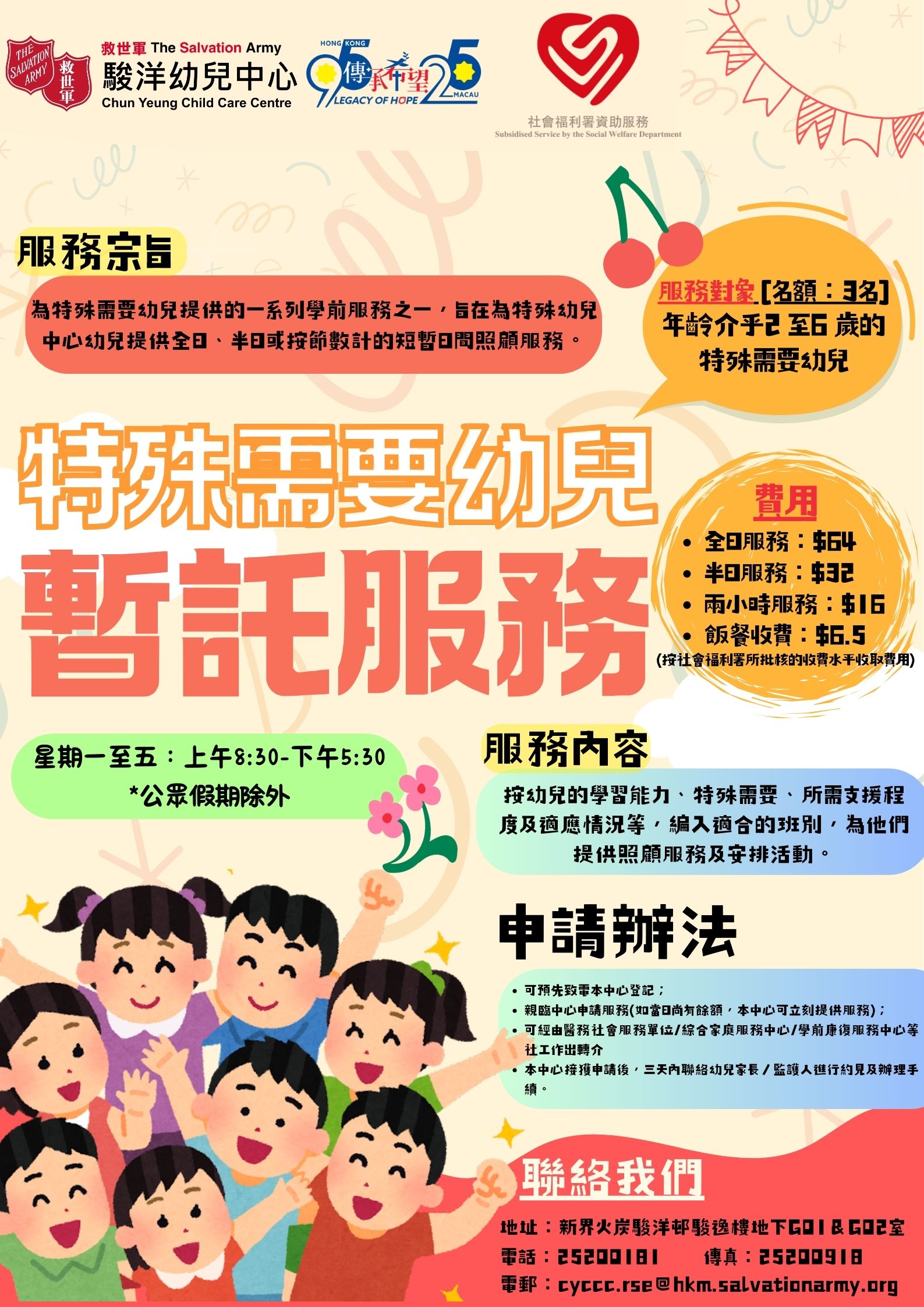 特殊需要幼兒暫託服務