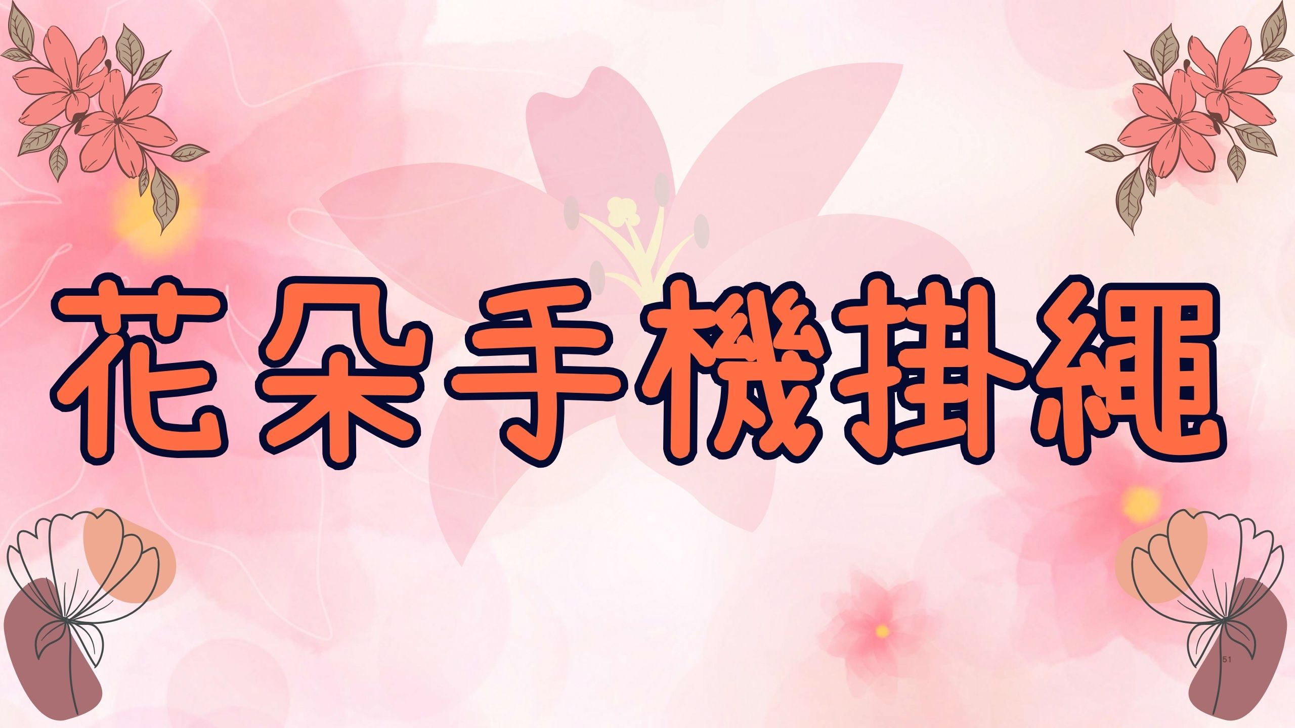 花朵手機掛繩