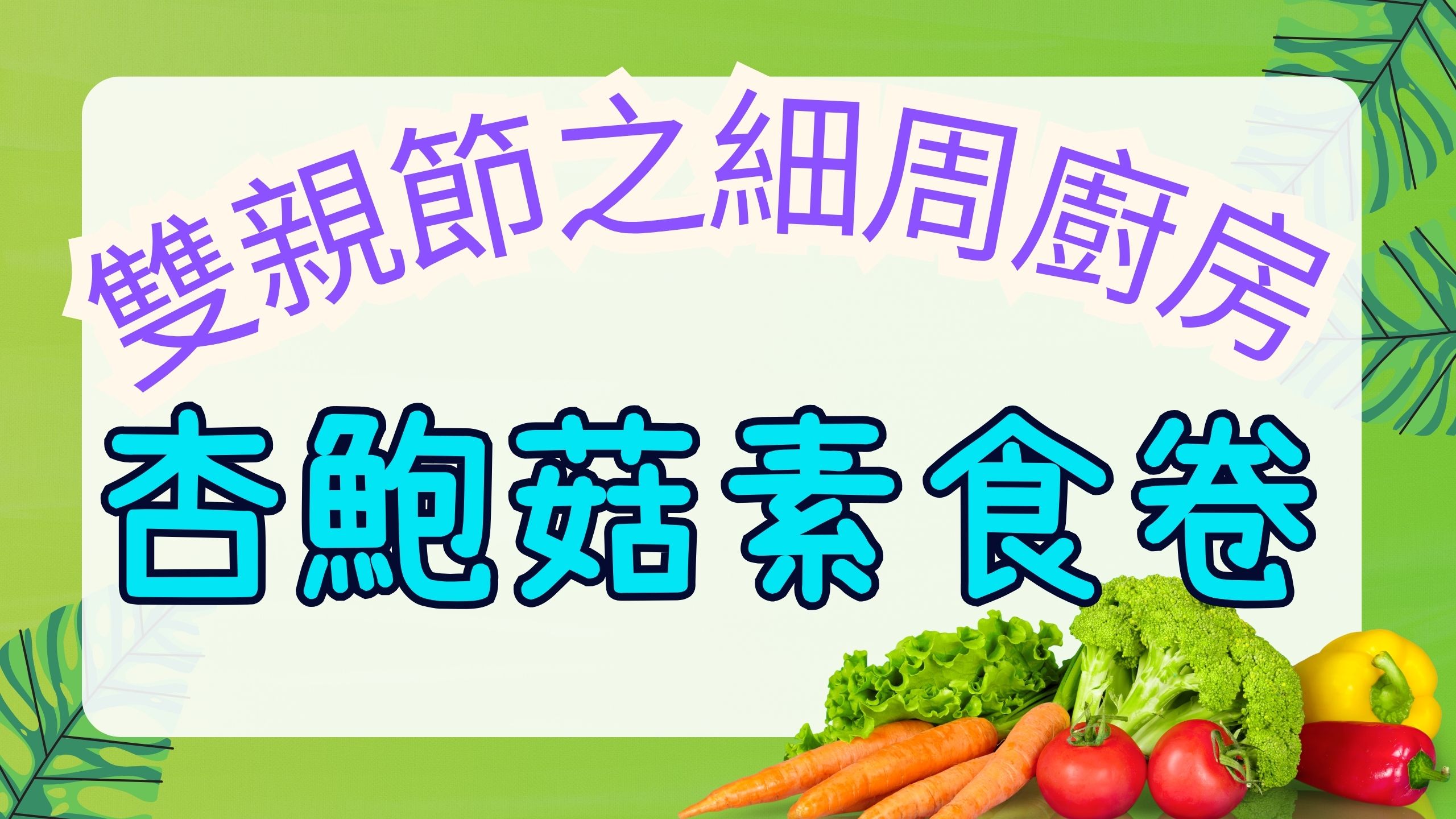  雙親節之細周廚房:  杏鮑菇素食卷