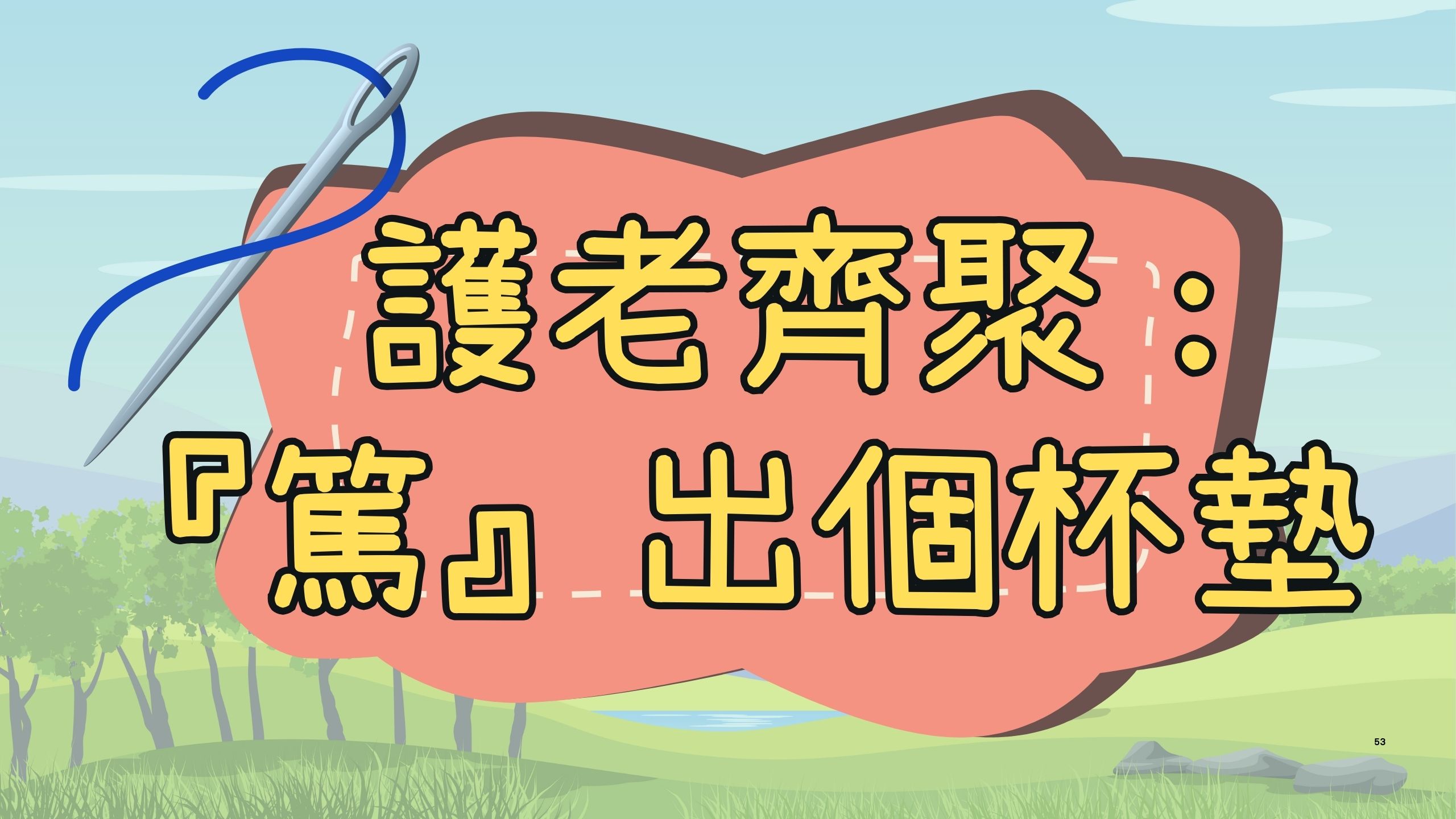  護老齊聚： 『篤』出個杯墊