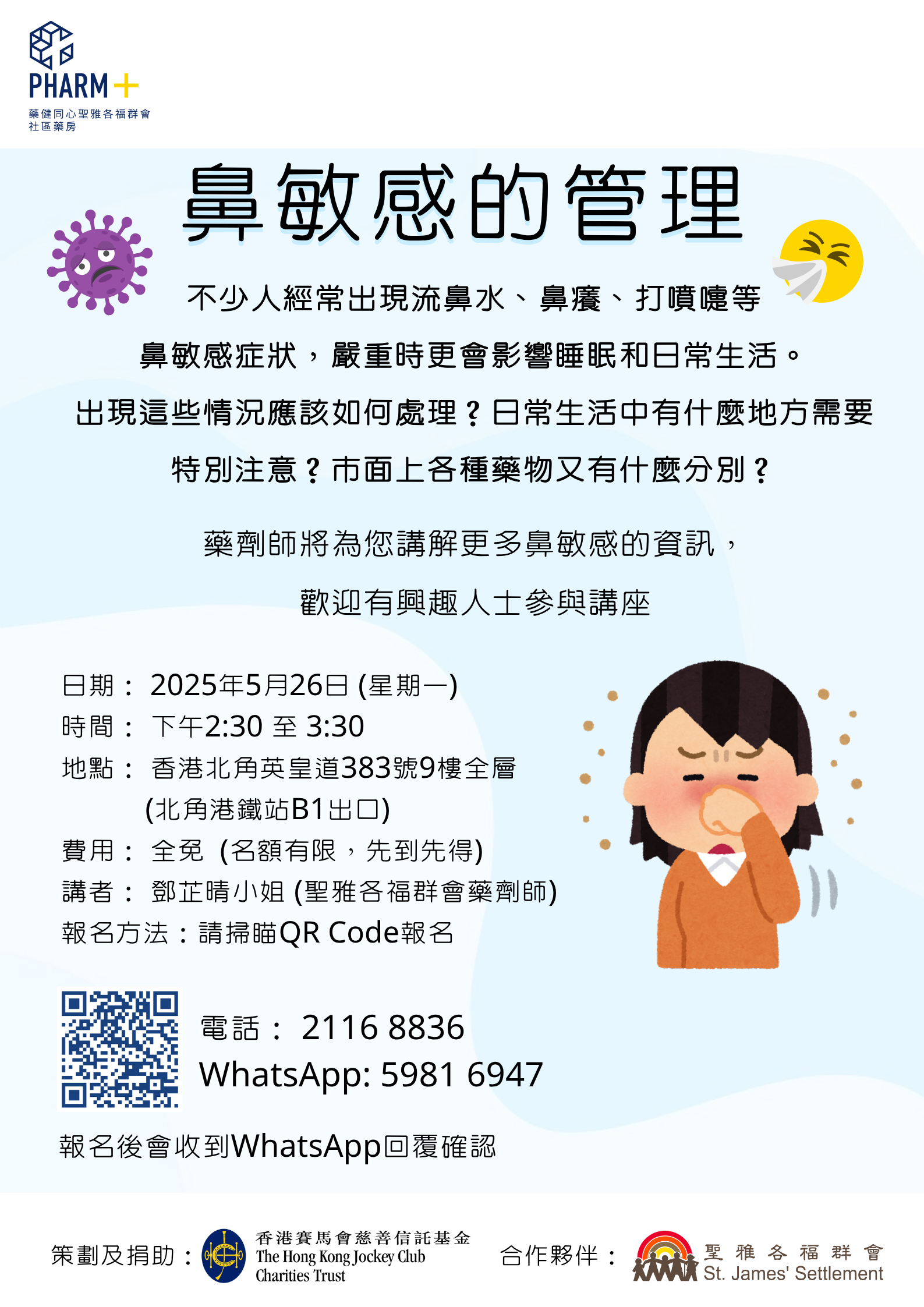 社區藥劑師健康講座：鼻敏感的管理