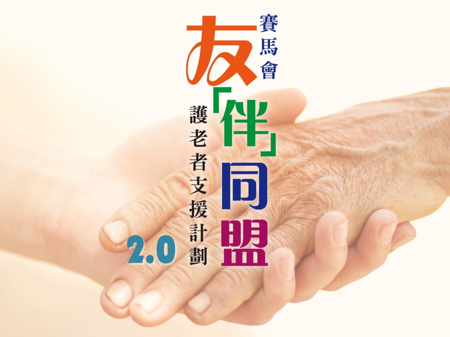 关怀社区、支援照护、“友”伴同行！