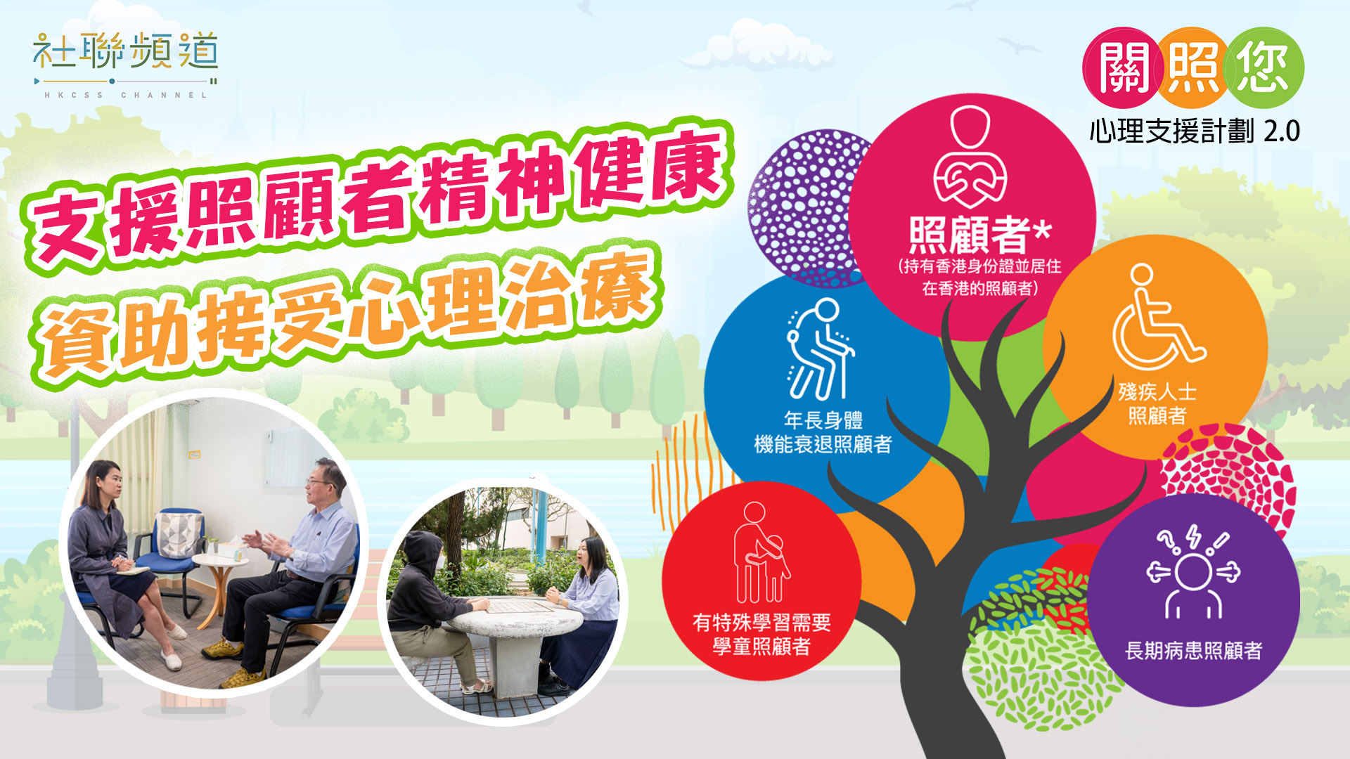 支援照顧者精神健康 資助接受心理治療