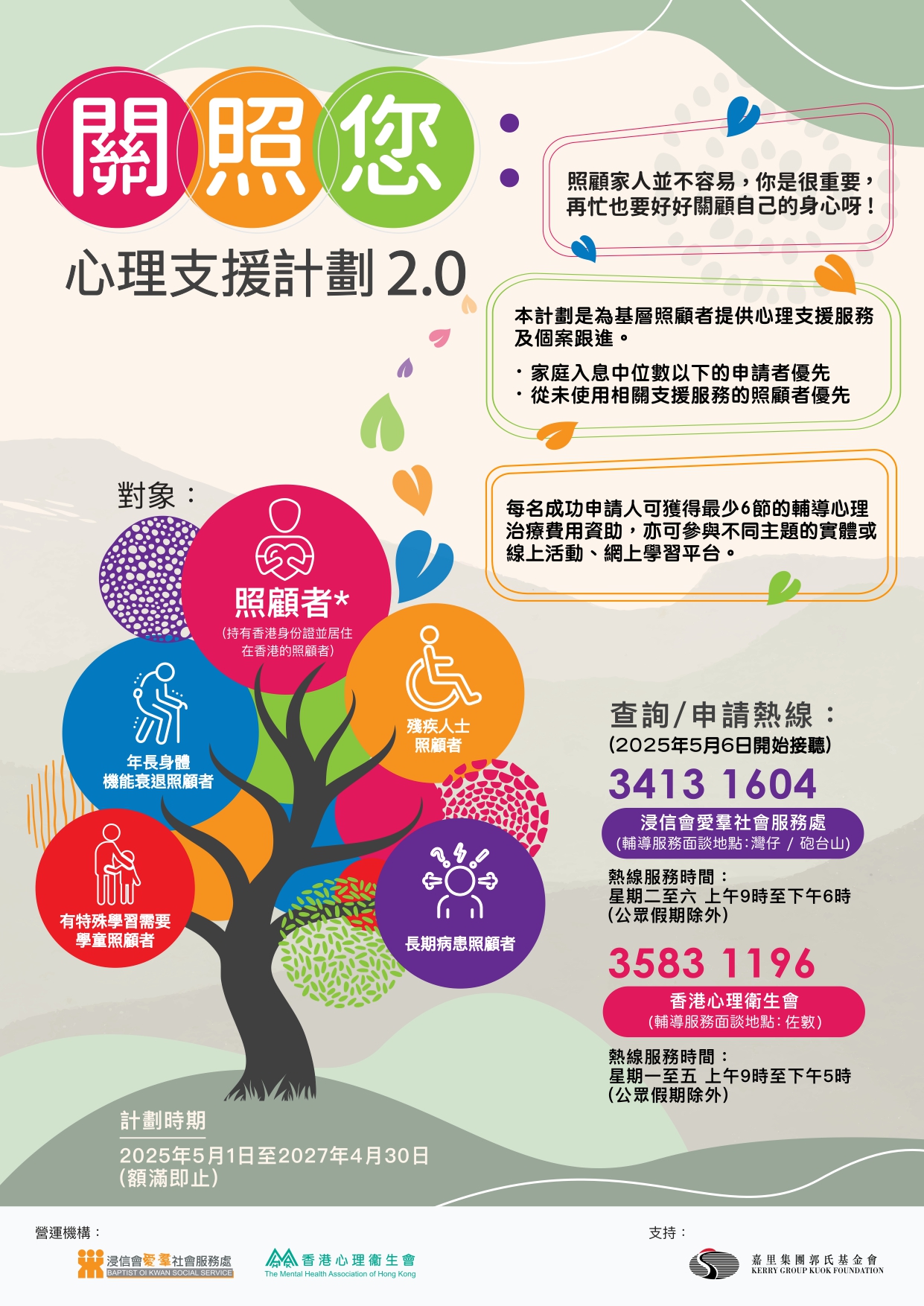 關照您：心理支援計劃2.0