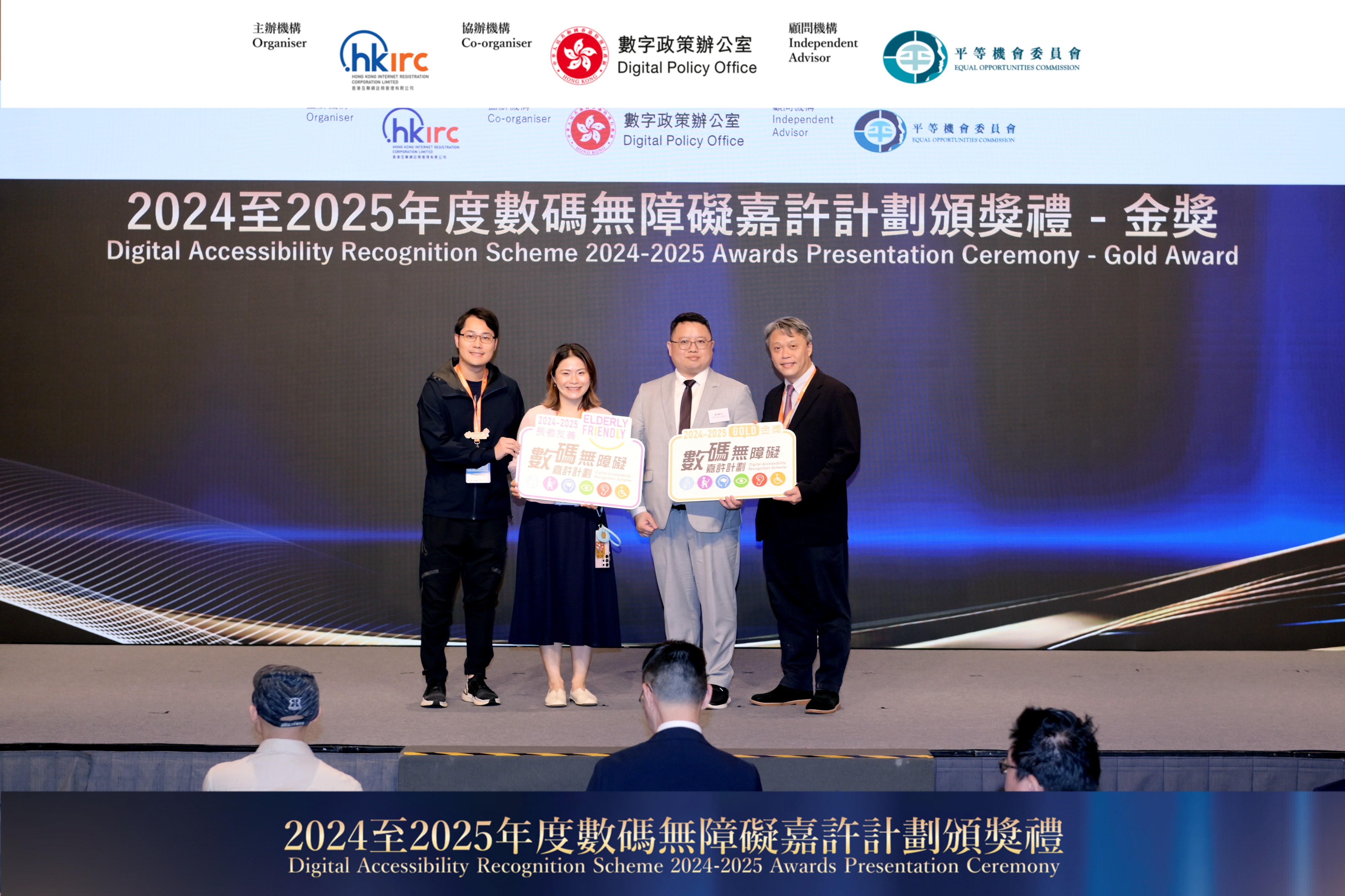 数码无障碍嘉许计划2024-2025