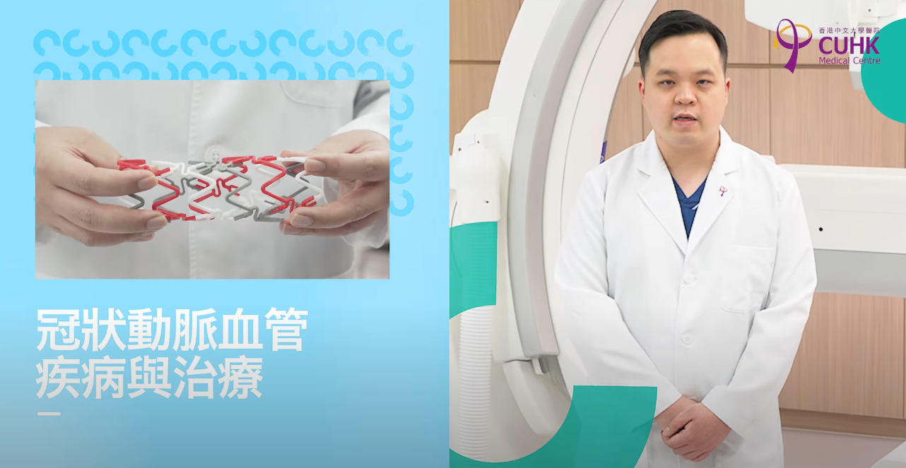 [医生讲场] 冠状动脉血管疾病与治疗 (陈裕豪医生、郑裕康医生)
