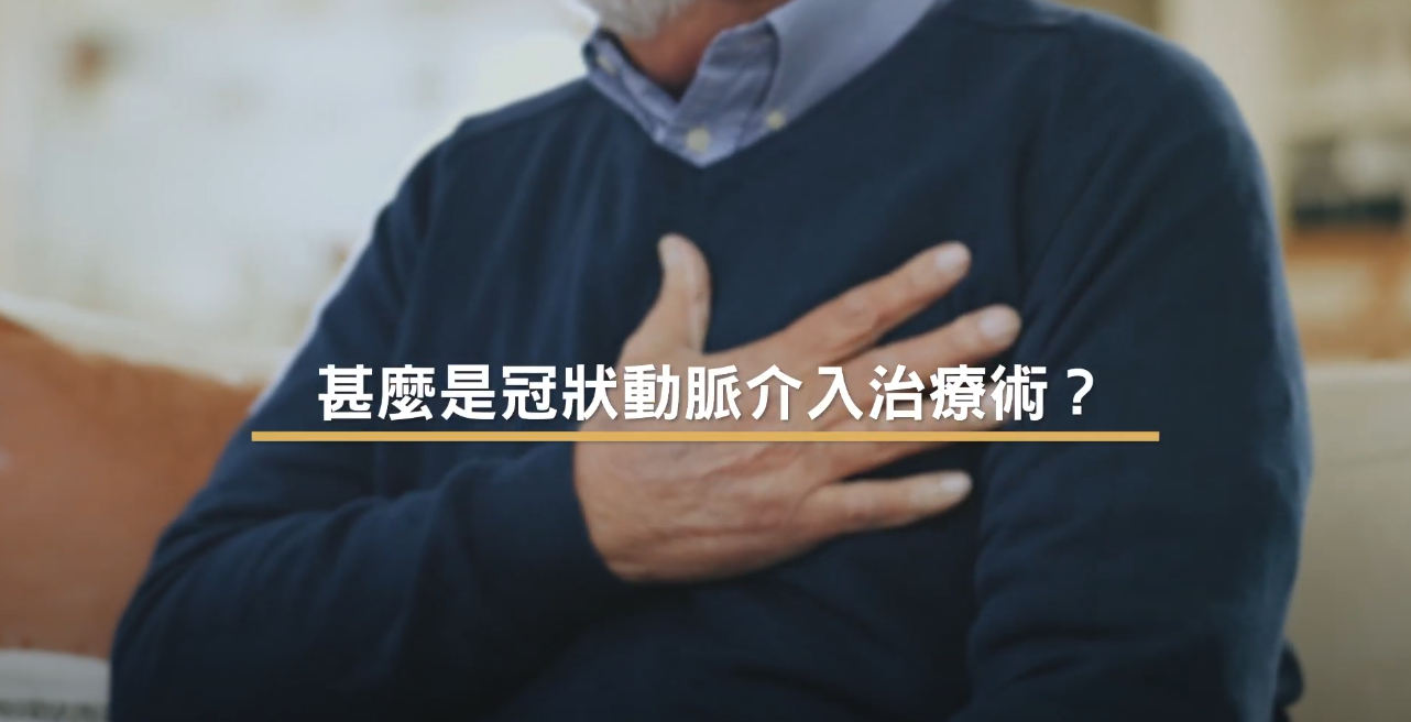 [医生讲场] 通波仔(上) – 冠状动脉介入治疗术 (郑裕康医生)