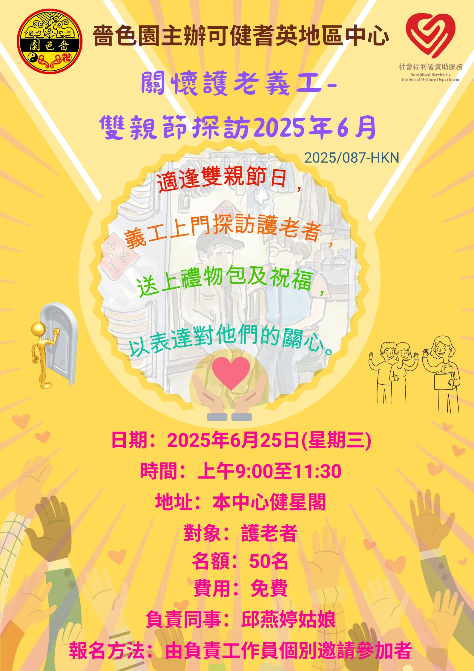 关怀护老义工双亲节探访2025年6月