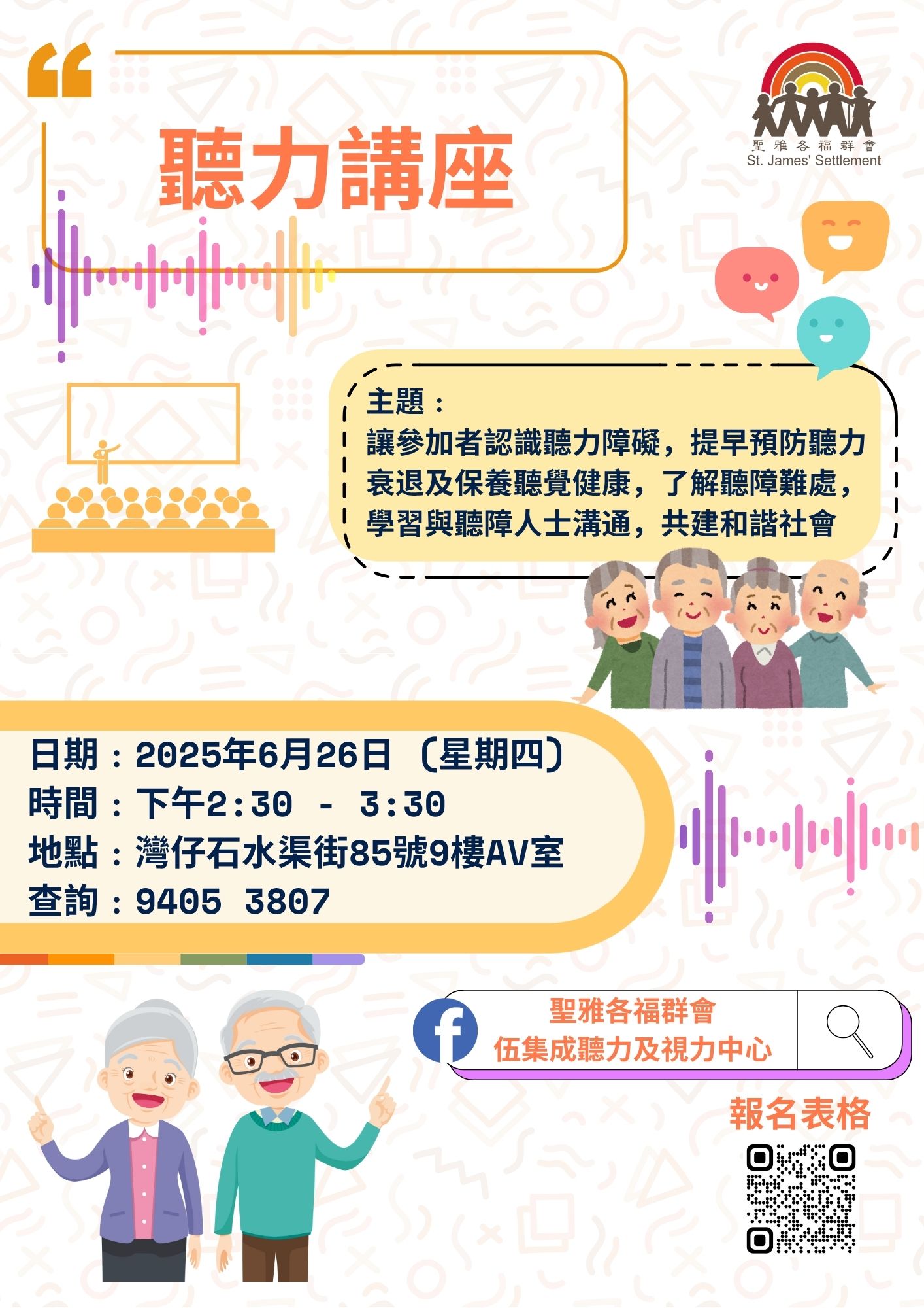 “听觉保健”讲座