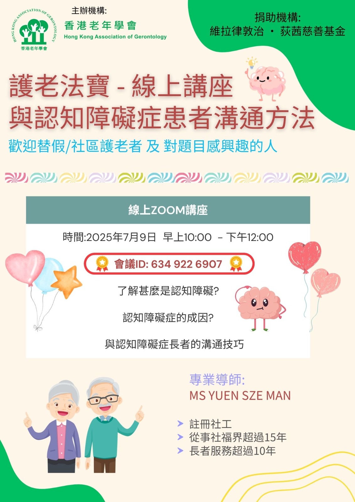 護老法寶 – 與認知障礙症患者溝通方法 線上講座