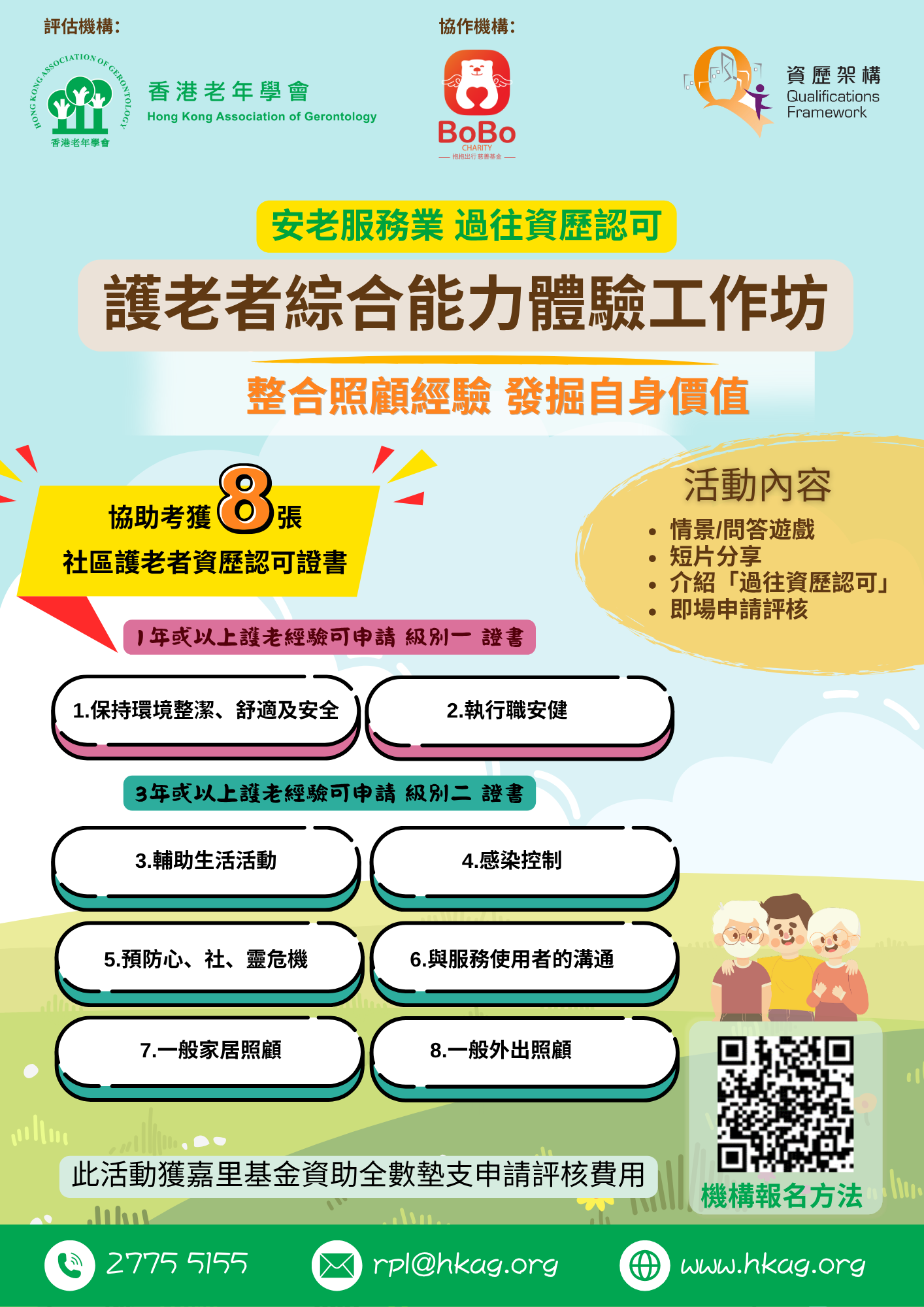 安老服务业“过往资历认可”护老者综合能力体验工作坊