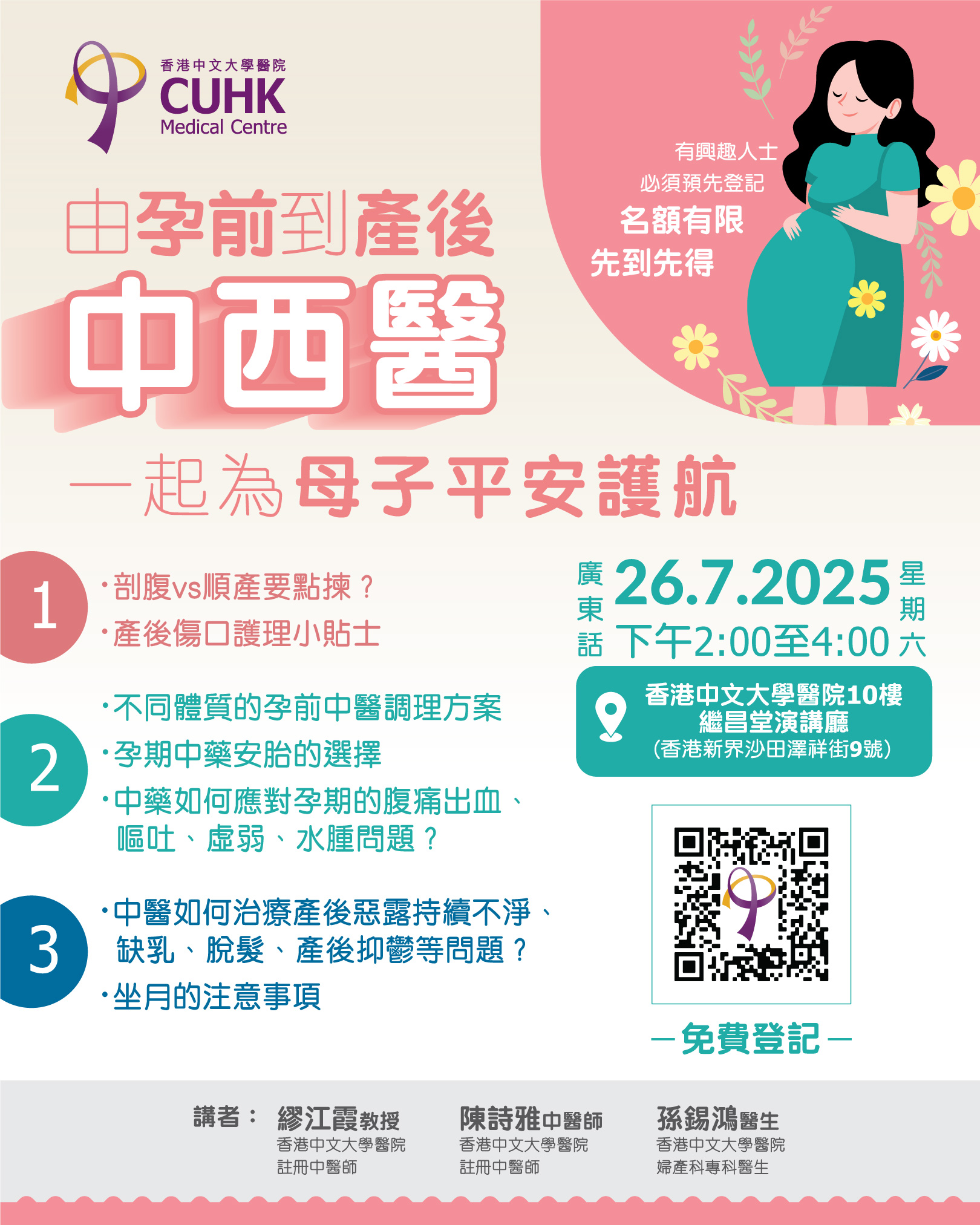 【免費講座】由孕前到產後，中西醫一起為母子平安護航