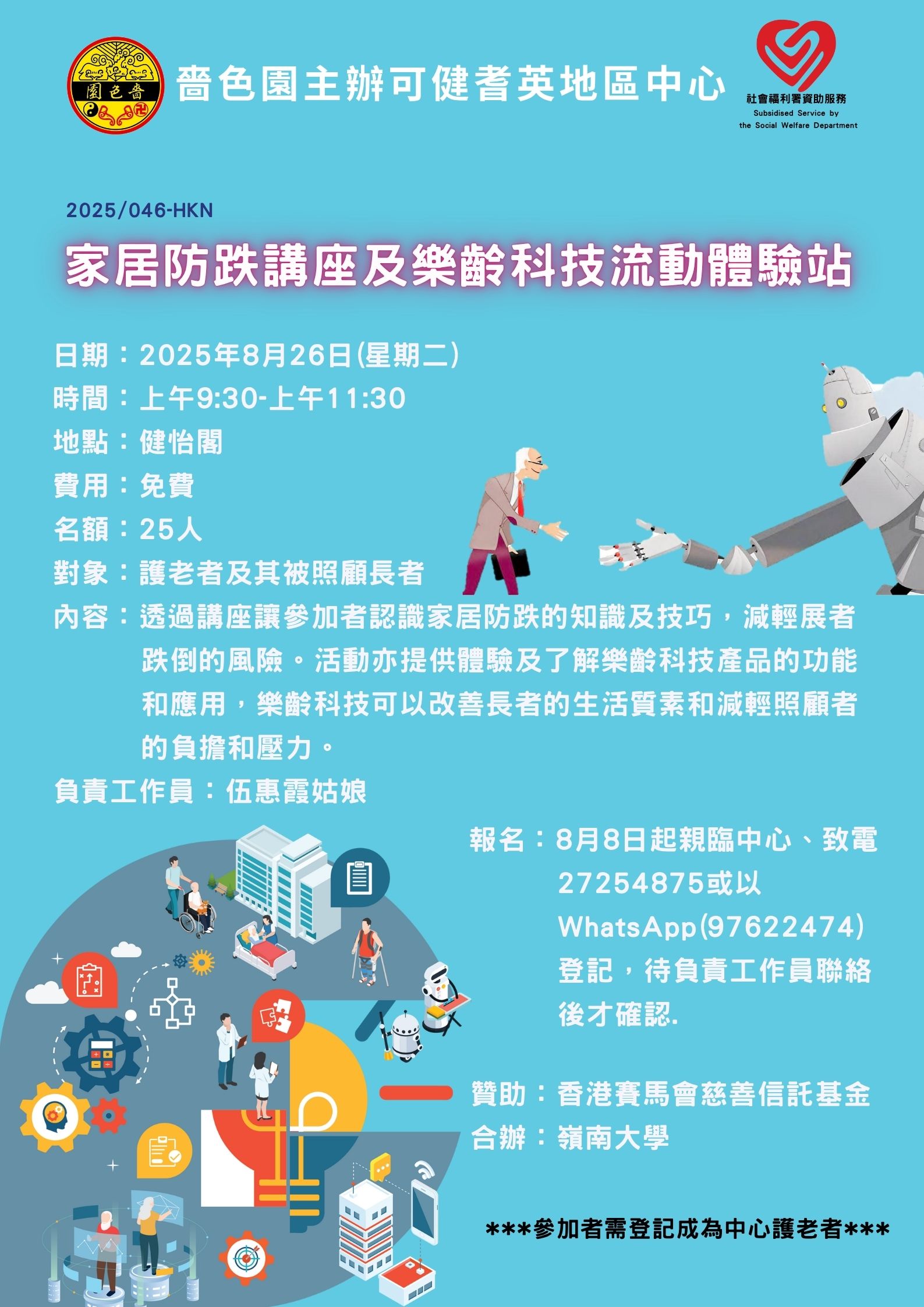 家居防跌讲座及乐龄科技流动体验站