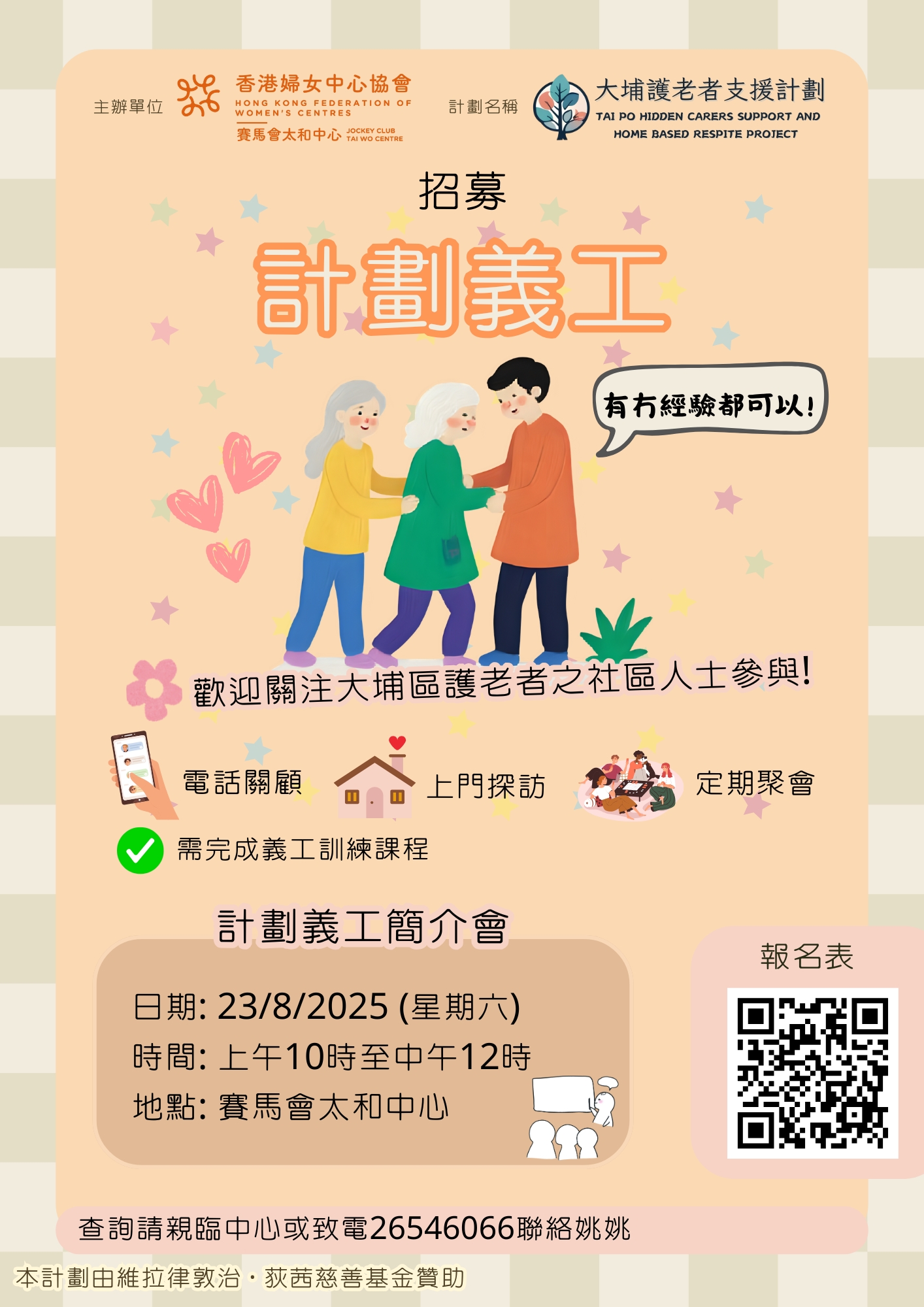 大埔護老者支援計劃 義工簡介會