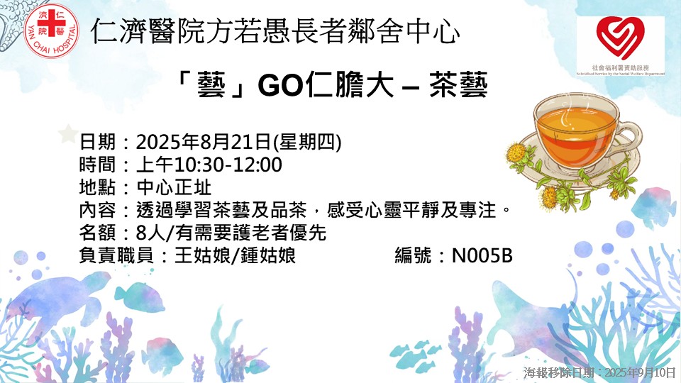 「藝」GO仁膽大 – 茶藝