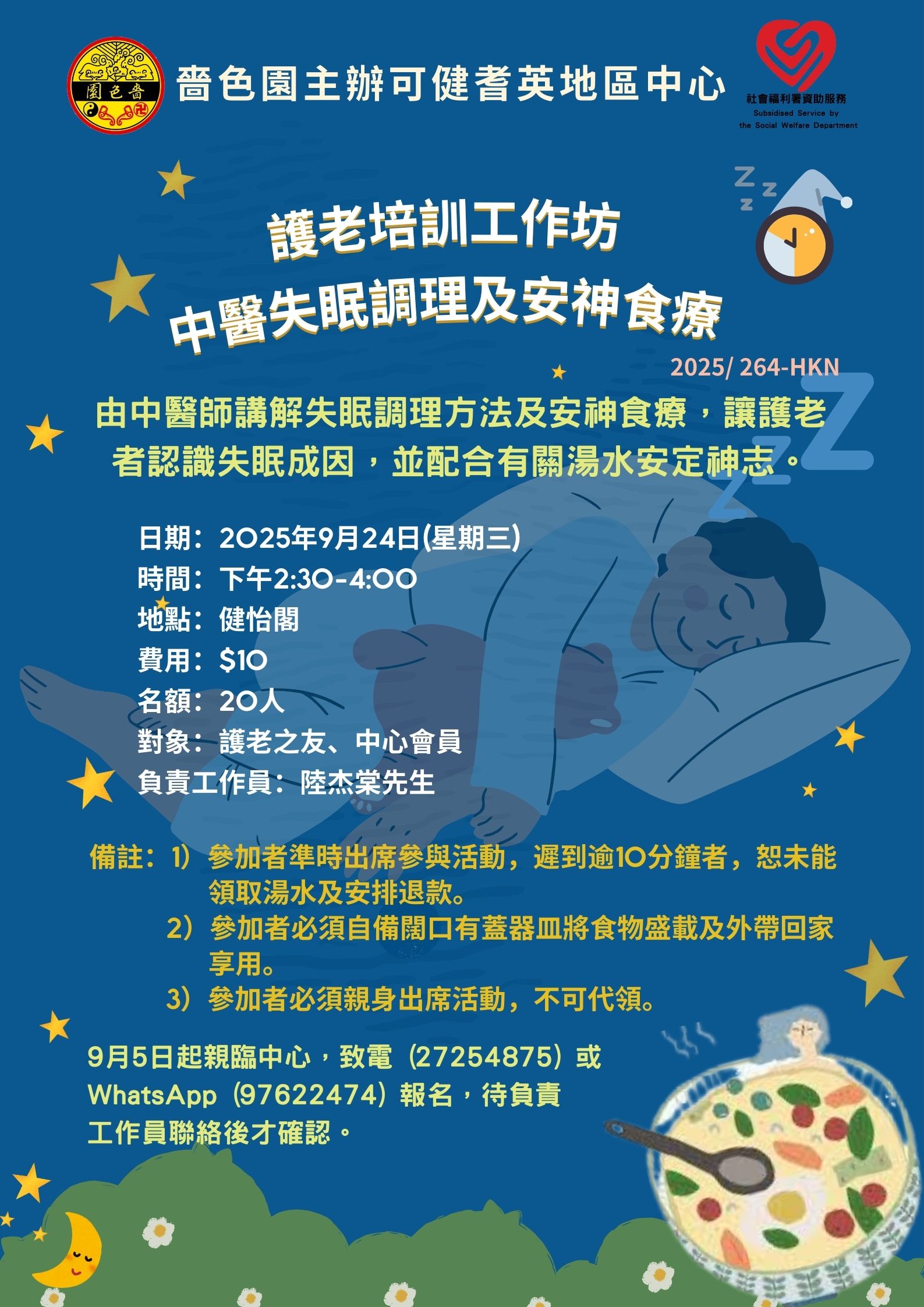 护老培训工作坊 – 中医失眠调理及安神食疗
