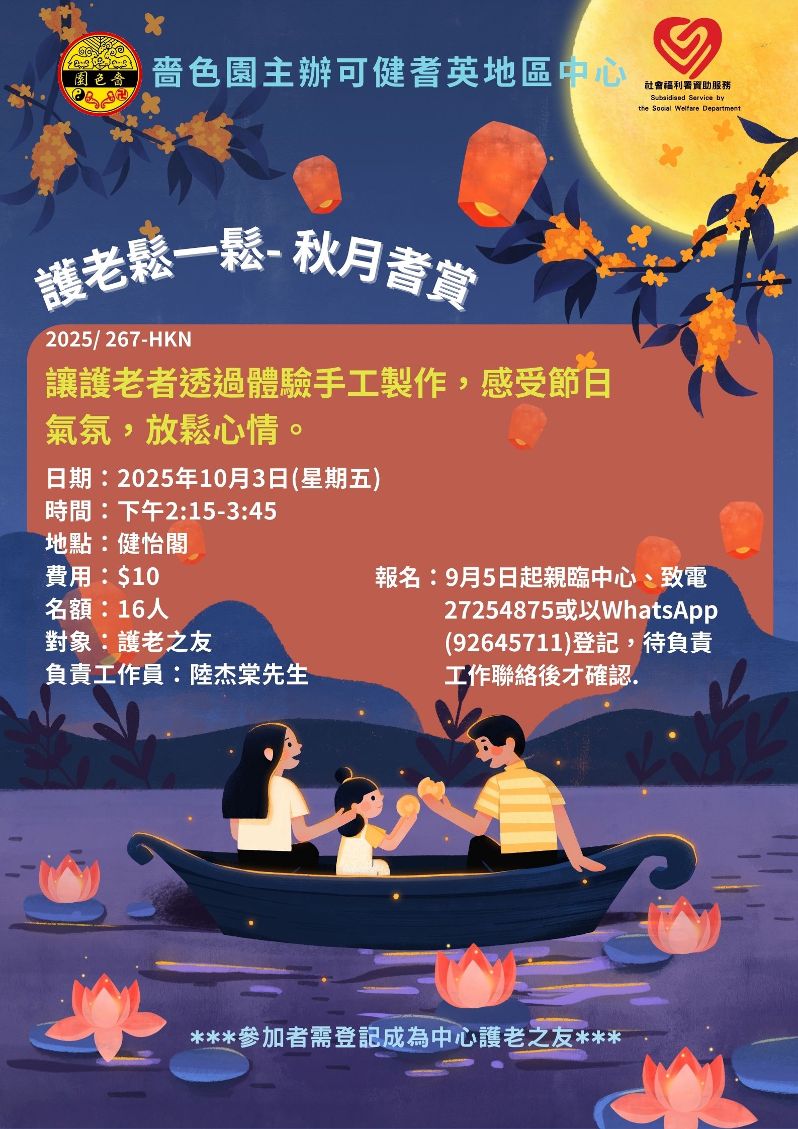 護老鬆一鬆 – 秋月耆賞