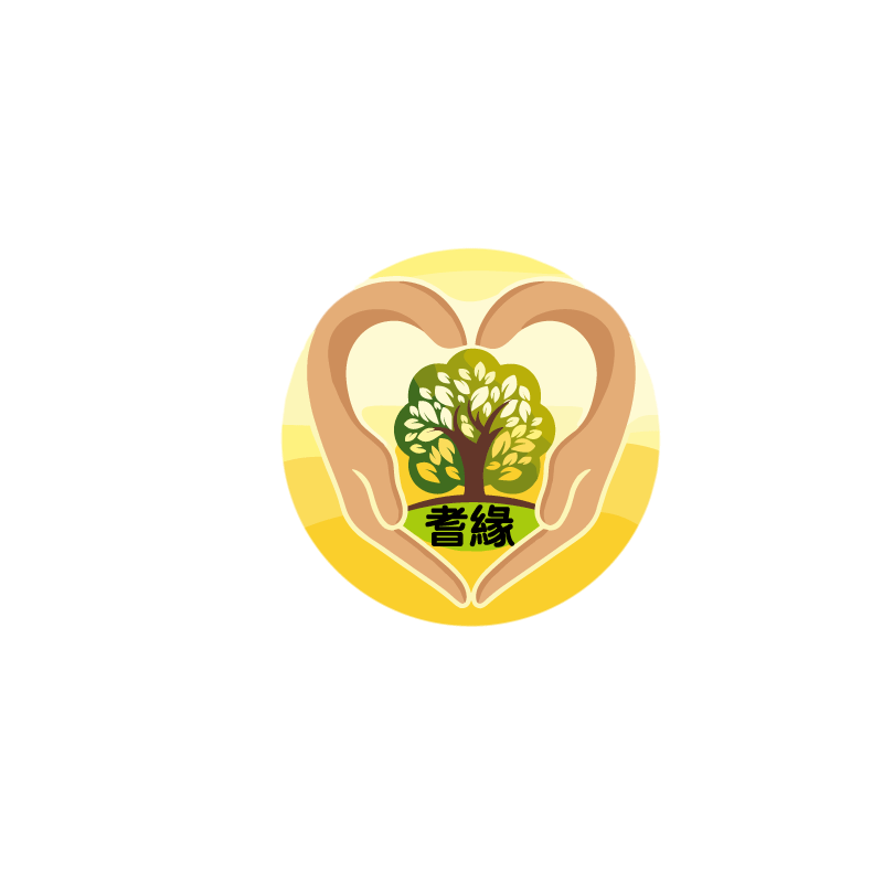 耆緣