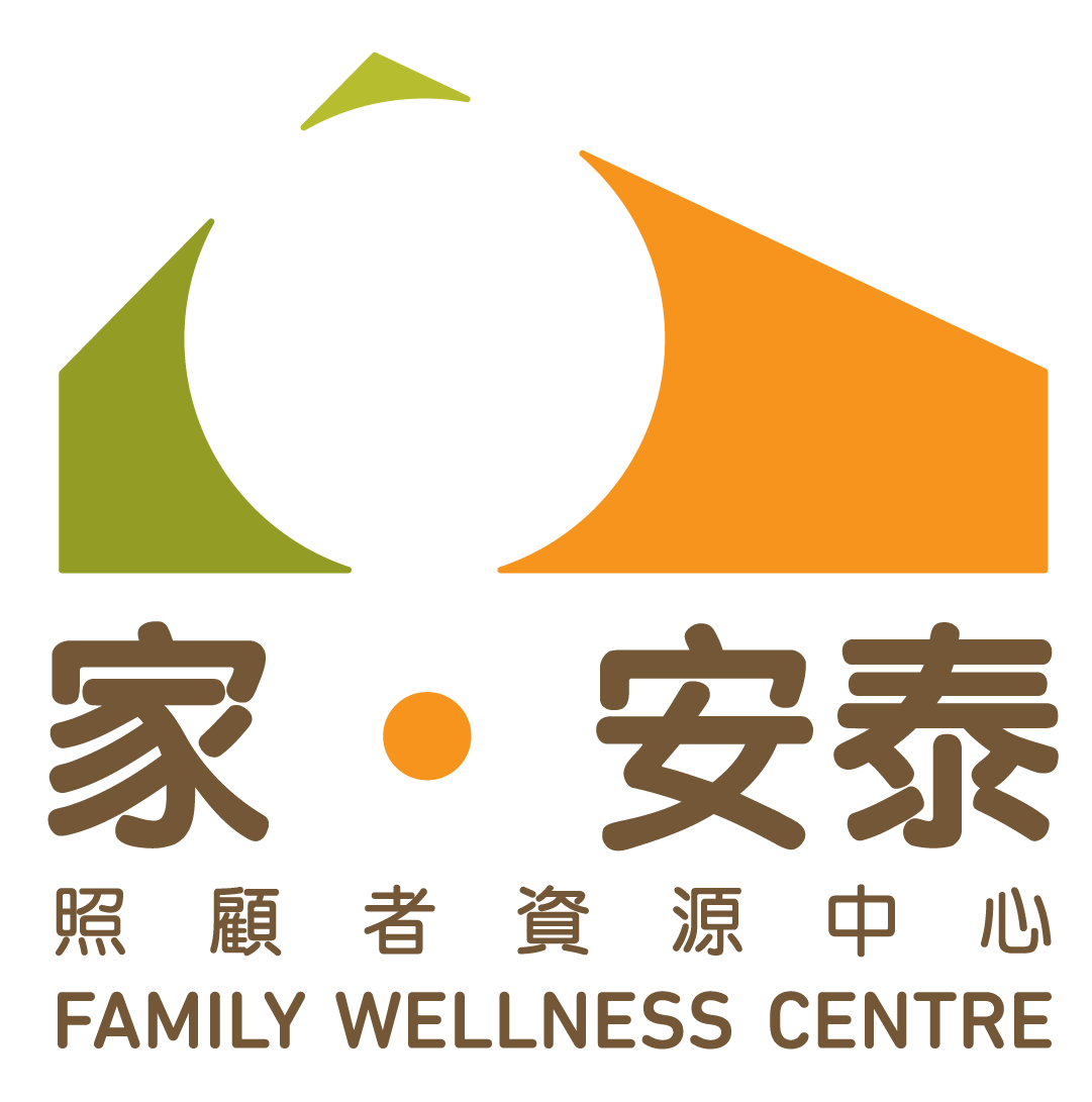 家．安泰 - 照顧者資源中心