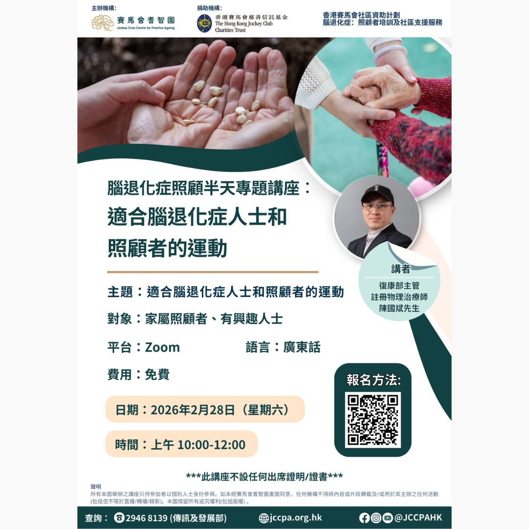 适合脑退化症人士和照顾者的运动