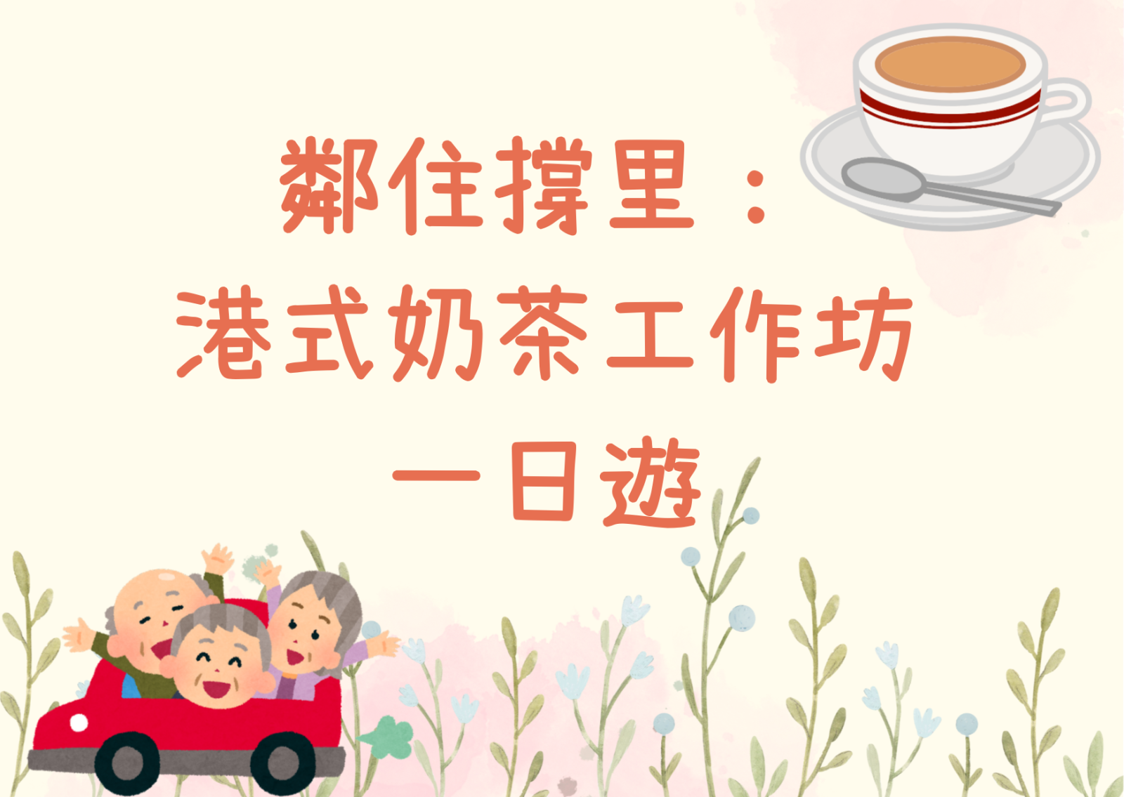 邻住撑里： 港式奶茶工作坊一日游