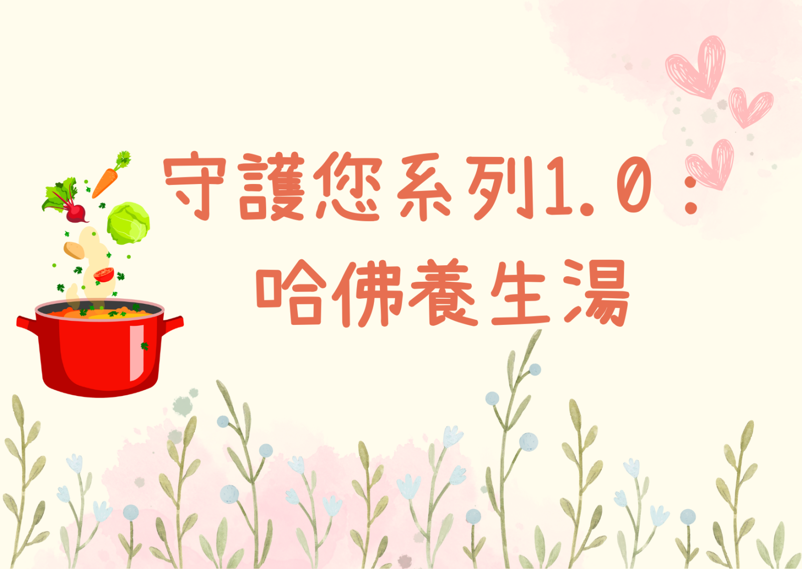 守护您系列1.0: 哈佛养生汤