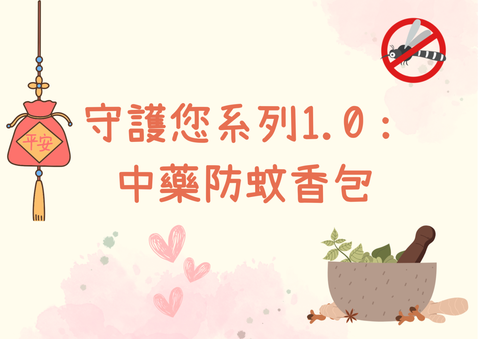 守护您系列1.0: 中药防蚊香包