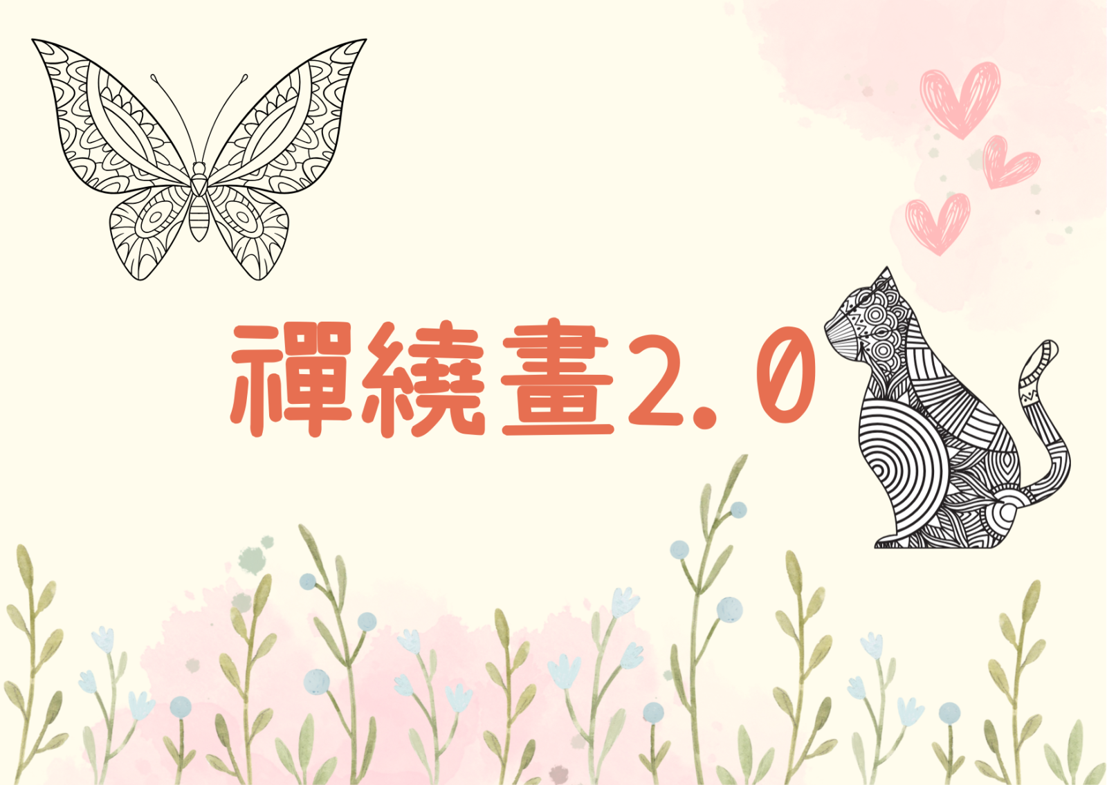 禅绕画2.0
