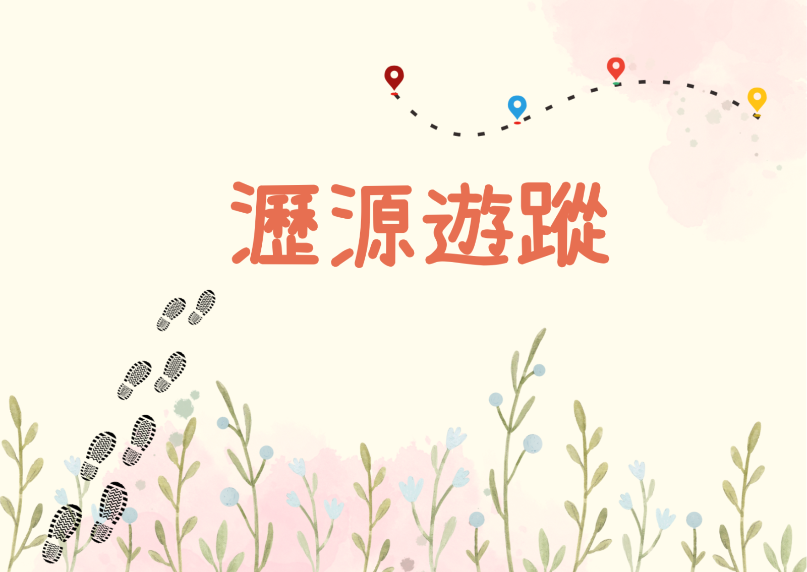 沥源游踪