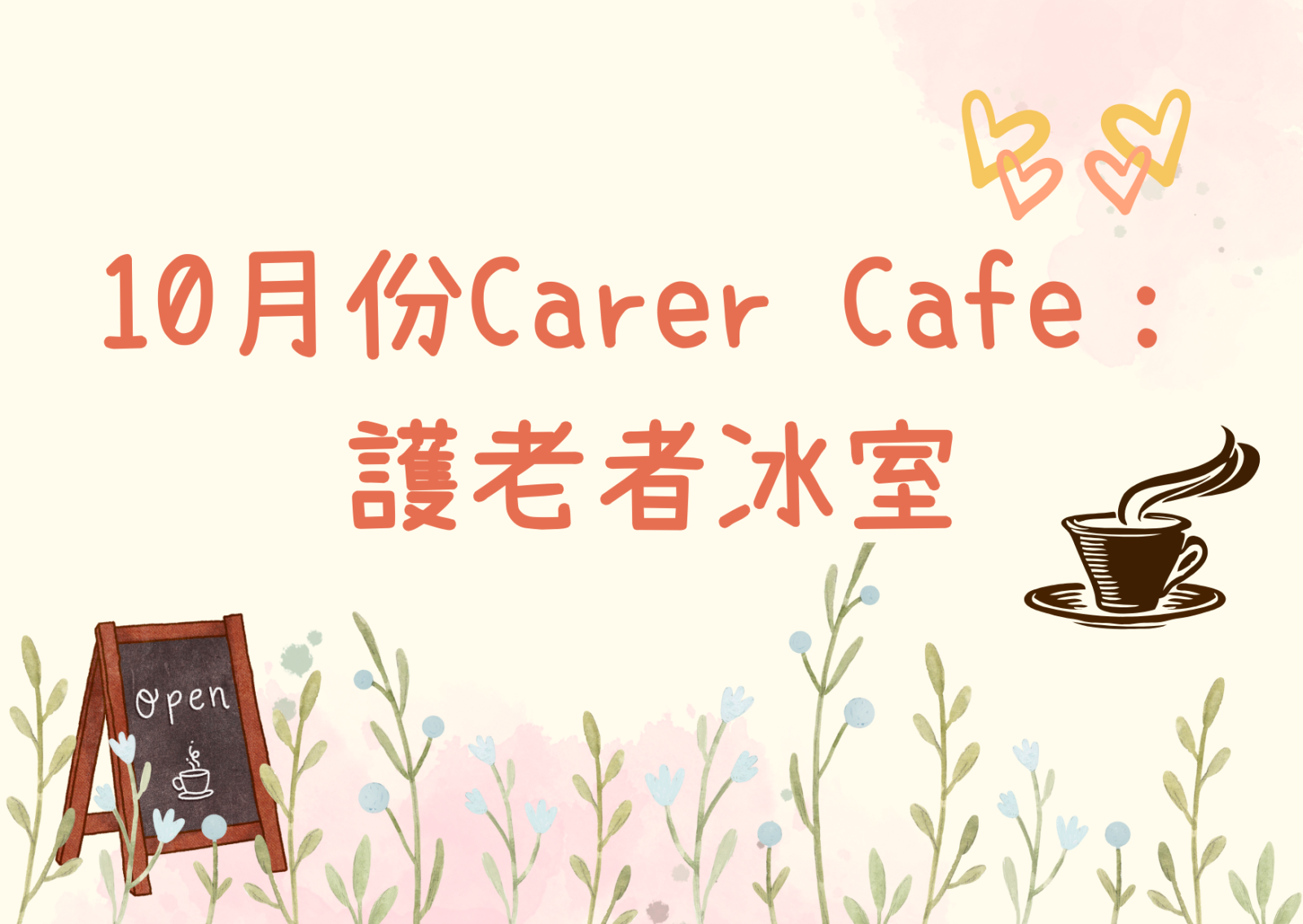 10月份Carer Cafe: 护老者冰室