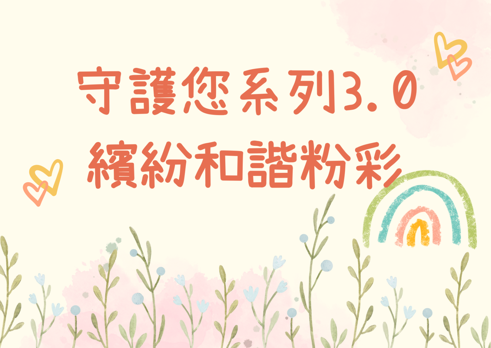 守護您系列3.0 - 繽紛和諧粉彩