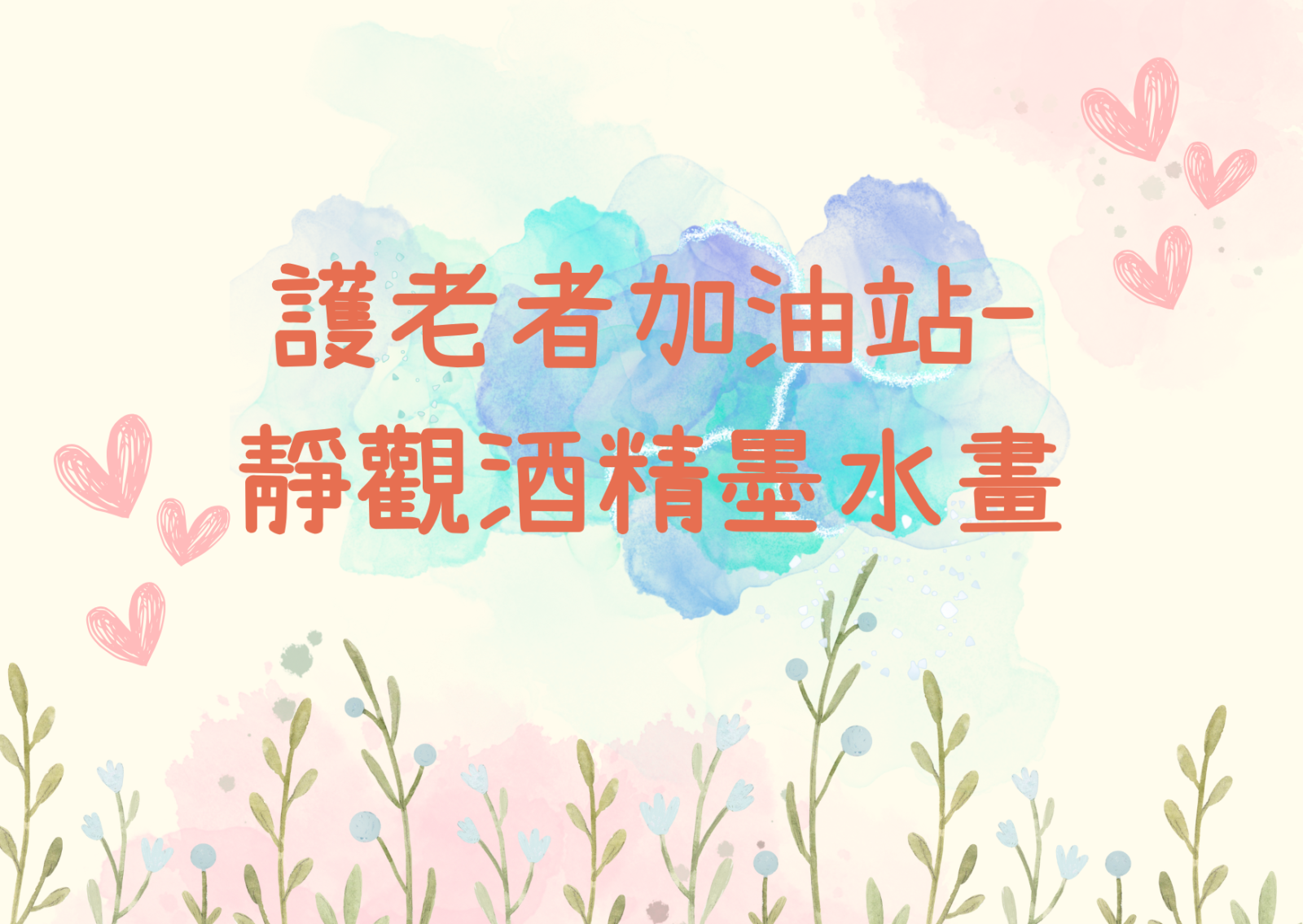 護老者加油站- 靜觀酒精墨水畫