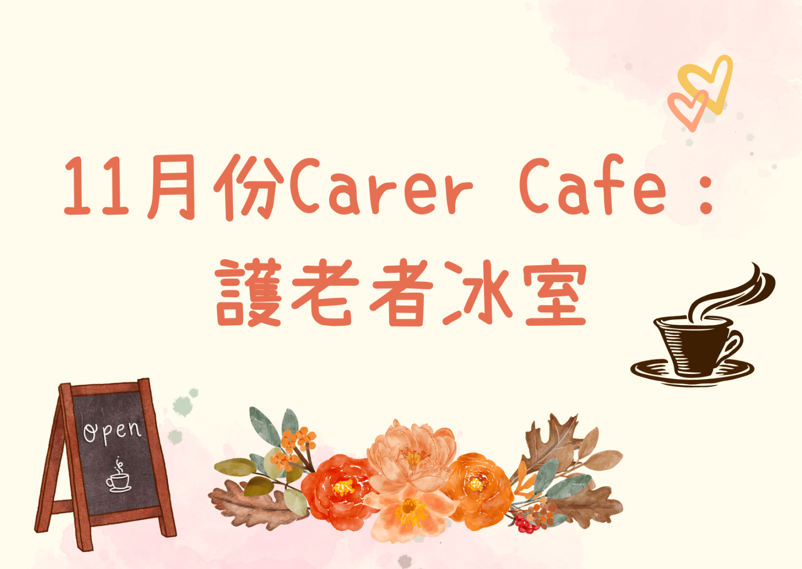 11月份Carer Cafe-護老者冰室