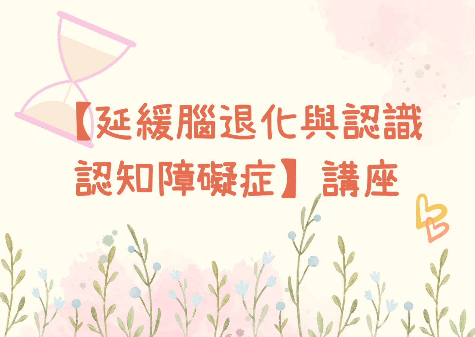 【延缓脑退化与认识认知障碍症】讲座