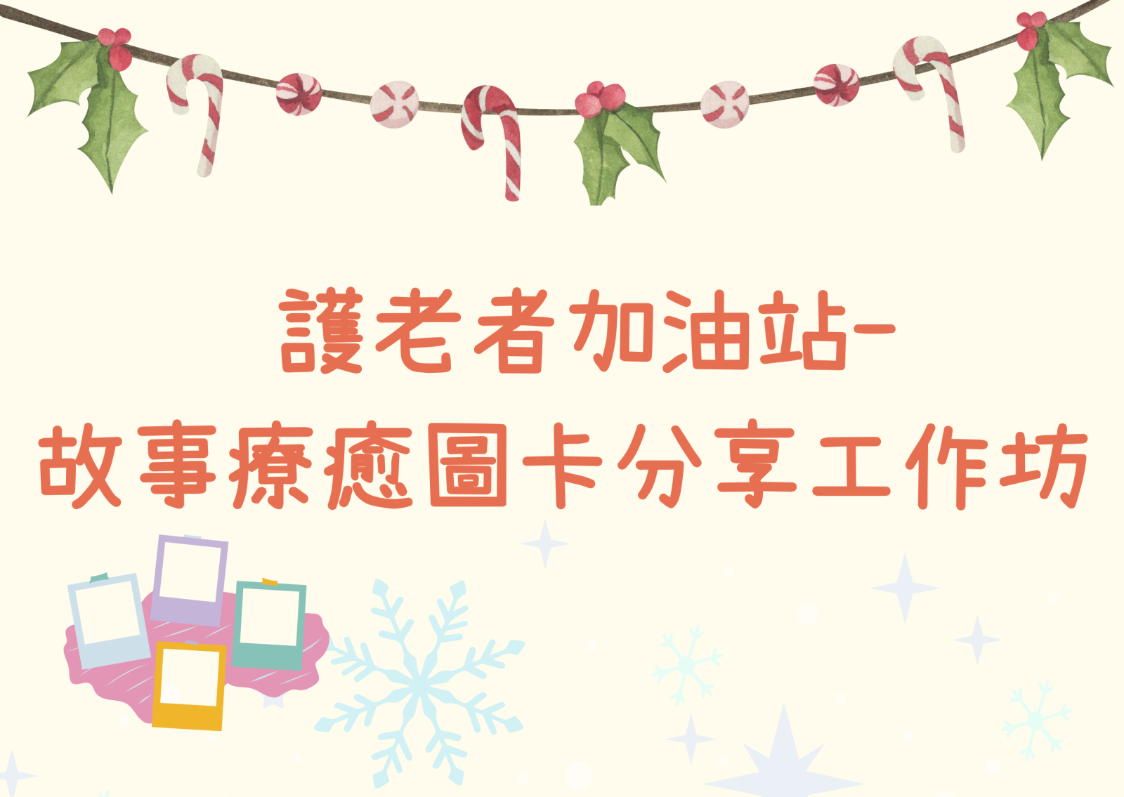 护老者加油站- 故事疗愈图卡分享工作坊
