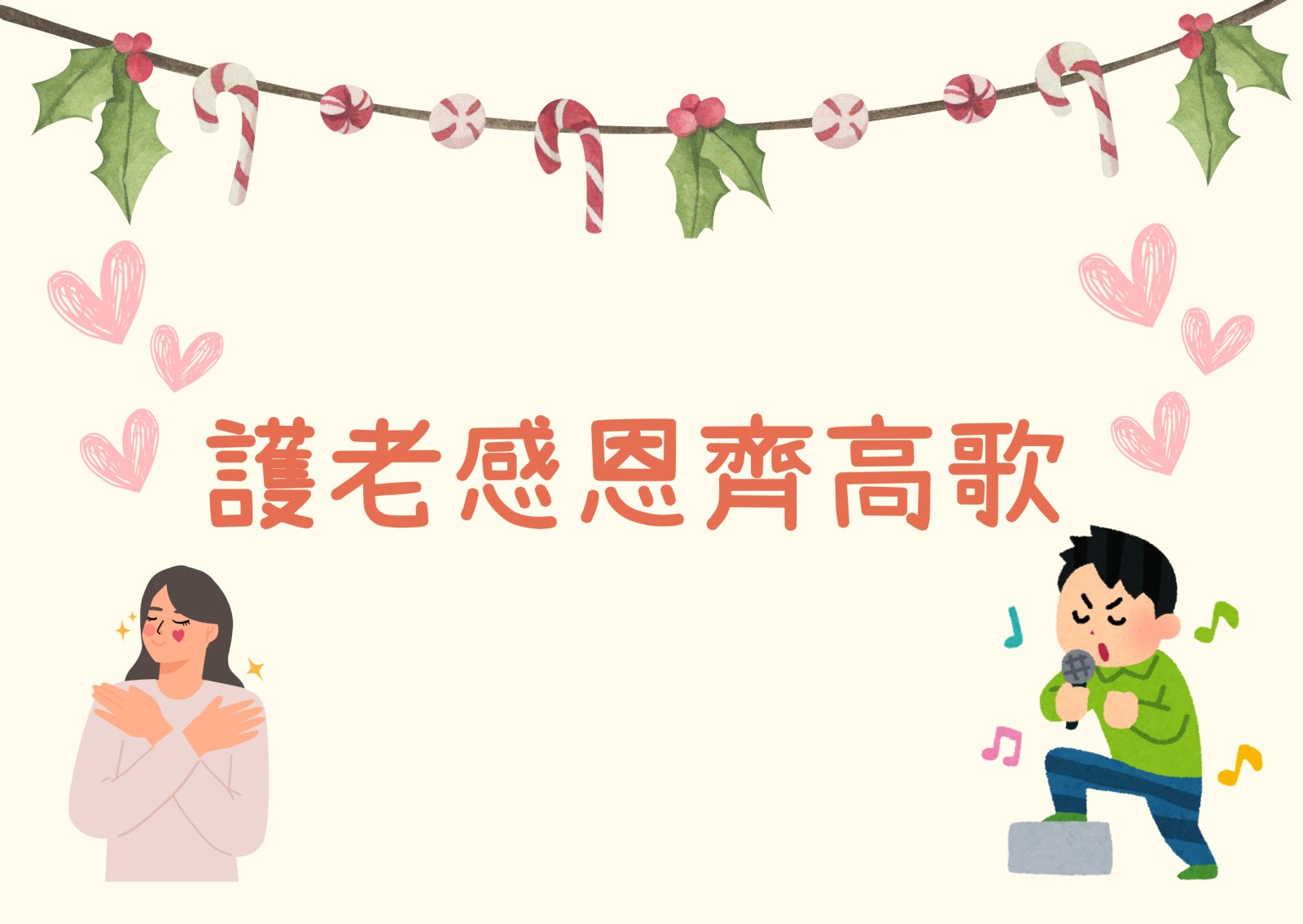 护老感恩齐高歌 