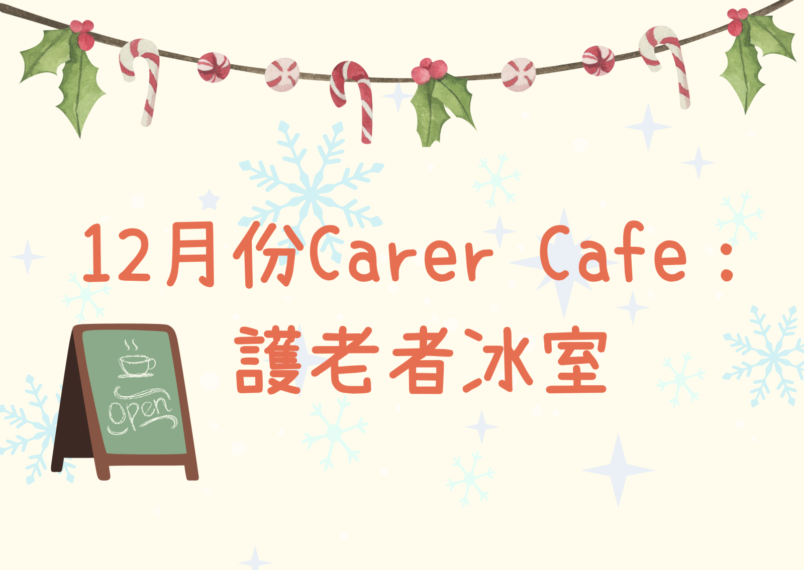 Carer Cafe-护老者冰室(12月份)