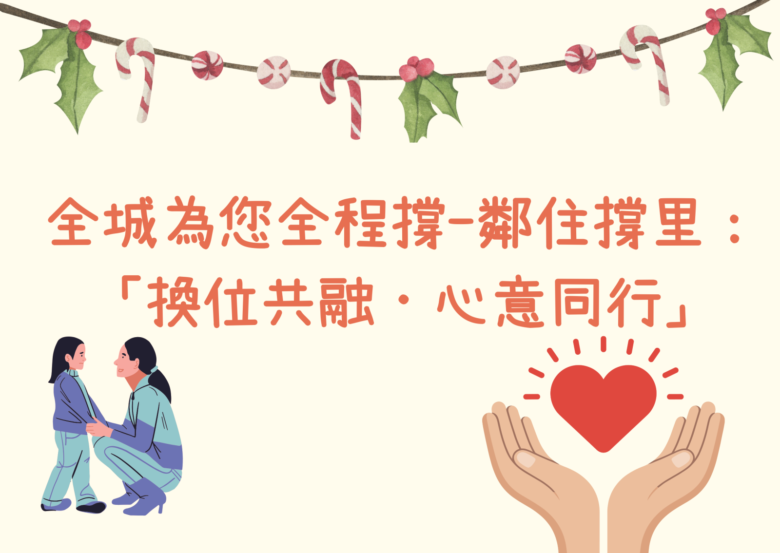 全城为您全程撑-邻住撑里：“换位共融．心意同行”