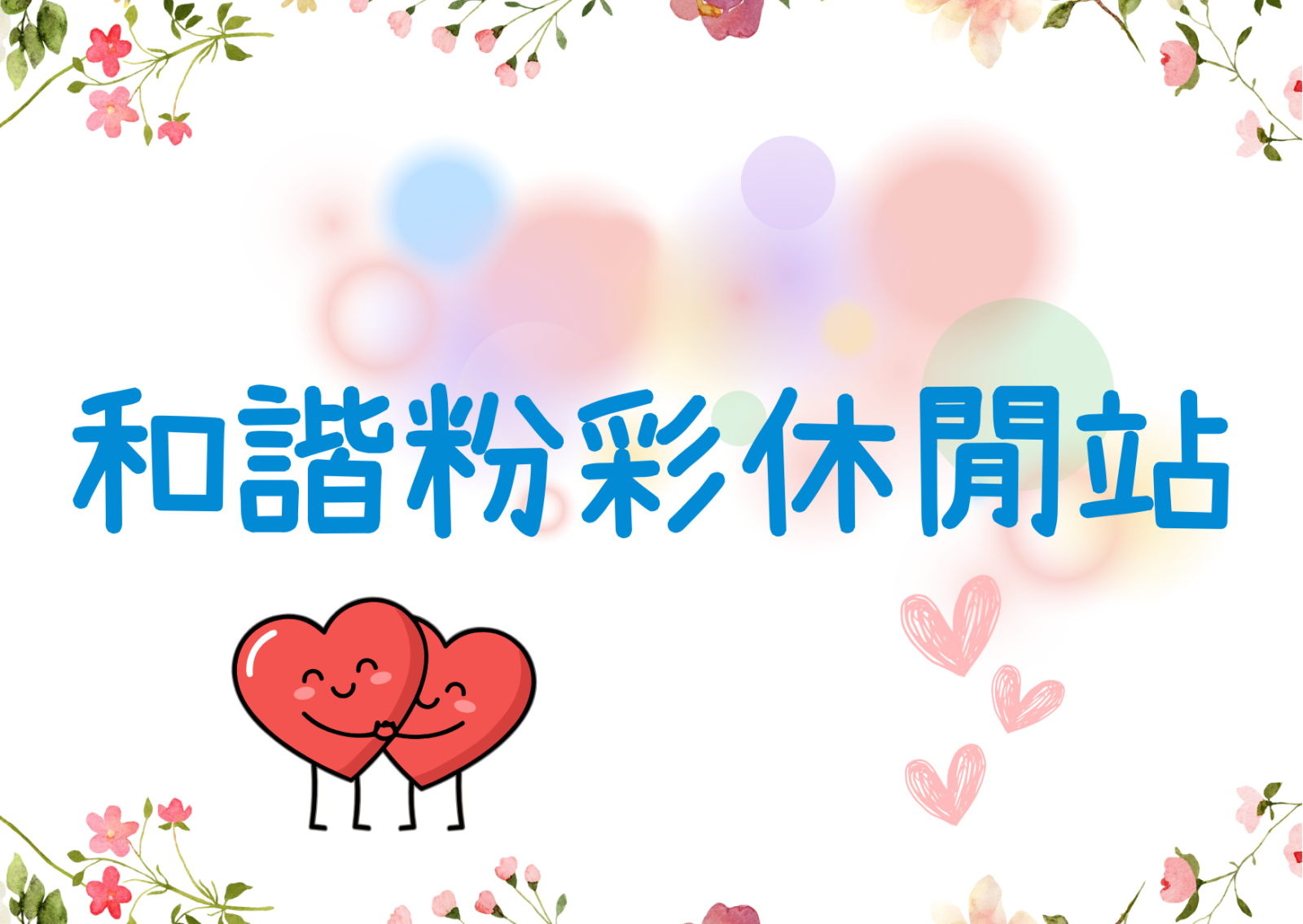 和谐粉彩休闲站